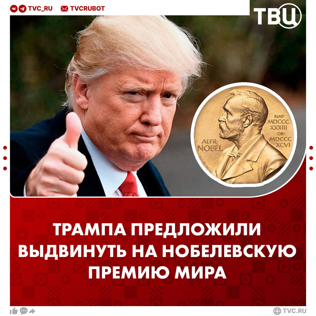 Трампа хотят выдвинуть на Нобелевскую премию мира 2026 года С такой идеей выступило правительство Пакистана за его «роль в урегулировании конфликта» между Дели и Исламабадом. Сам Трамп заявил, что заслужил четыре или пять премий, но не получит ни одной, так как её дают «только либералам».