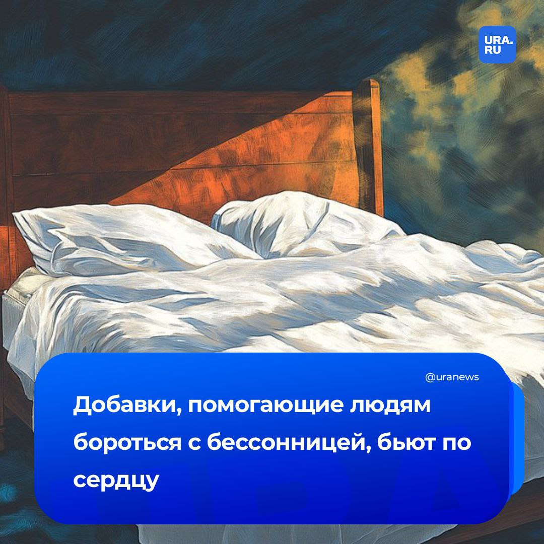 Снотворное не лучший выбор для борьбы с бессонницей Исследователи из Нью Йорка заявили что прием добавок с мелатонином для улучшения сна может повысить риск развития сердечной недостаточности Этот гормон лекарства на основе которого можно купить без рецепта регулирует естественный цикл дремоты и бодрствования Он вырабатывается организмом но часто люди принимают синтетические аналоги чтобы улучшить сон или адаптироваться к смене часовых поясов В эксперименте приняли участие 130 тысяч человек с бессонницей По сравнению с людьми не употребляющими добавки с мелатонином у тех кто их пьет вероятность развития проблем с сердцем в течение пяти лет была на 90 выше Шанс госпитализации увеличивался в три раза а смерти в два Однако врачи не участвовавшие в исследовании сообщили Daily Mail что они не рекомендовали бы резко прекращать прием мелатонина до тех пор пока не будут проведены дополнительные испытания Подписаться на URA RU мы в MAX