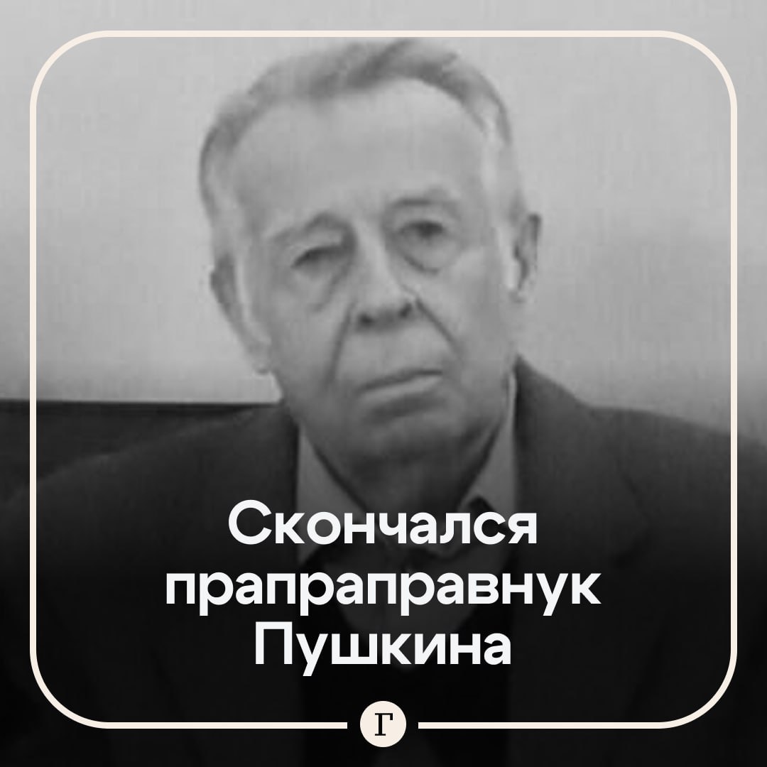 Прапраправнук Пушкина скончался в день смерти поэта Вячеслав Гуцко ушел из жизни в возрасте 88 лет о его кончине сообщил Государственный музей имени Пушкина Вячеслава Александровича не стало 29 января в тот же день когда по старому стилю скончался и Александр Сергеевич Гуцко представитель пятого поколения Пушкиных Более 50 лет он проработал на заводе имени Лихачева в конструкторском бюро транспортно химического машиностроения Читайте Газету Ru в MAX