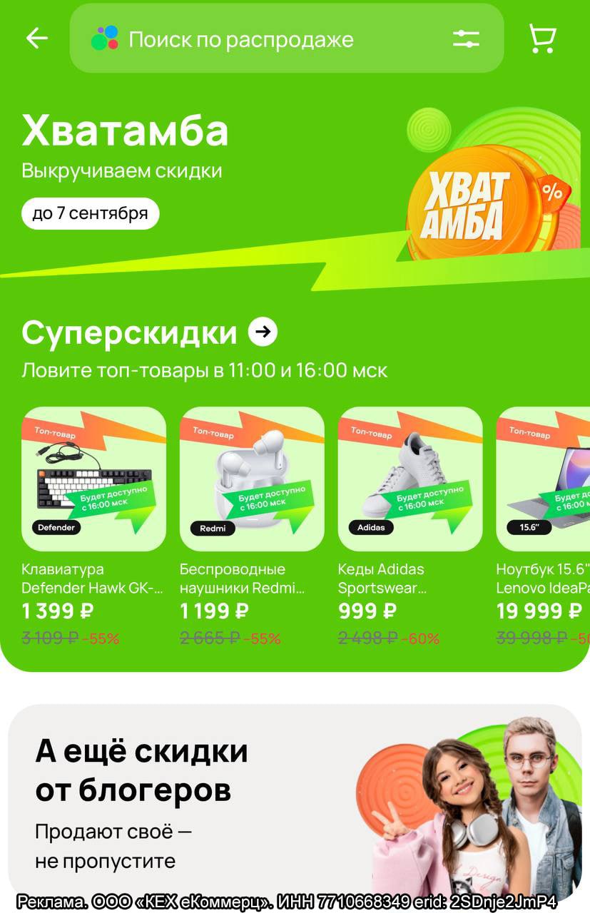 В Авито стартовала масштабная распродажа — до 7 сентября на площадке проходит акция Хватамба. Каждый день в 11:00 и 16:00 по мск в продаже появляются новые топ-товары по минимальным ценам: техника, одежда, товары для дома и даже редкие коллекционные вещи. Скидки обновляются несколько раз в день, а самые желанные товары разбирают мгновенно Свои подборки подготовили блогеры умный человек в очках Ян Топлес, Саша Спилберг, Аля Еникеева и TheVovka.