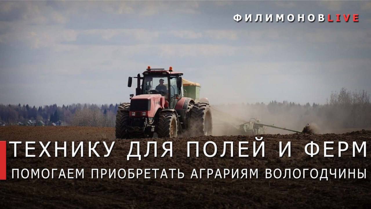 Свыше 225 млн руб. направили аграриям Вологодчины на обновление парка техники.  В этом году из областного бюджета просубсидировали закупку 152 единиц техники и оборудования для отраслей растениеводства, льноводства, животноводства, птицеводства, в том числе:  96 единиц — для малых форм хозяйствования;  56 единиц — для средних и крупных предприятий.  Аграрии закупили:  гусеничные и колесные тракторы;  комбайны, экскаваторы, сеялки, плуги, погрузчики, косилки;  машины для внесения органических удобрений и культиваторы для всех видов полевых работ;  кормодробильные агрегаты, кормораздатчики, сепарирующие машины, охладители молока и другое оборудование.  Компенсация затрат на приобретение техники составила от 30 до 80%.  Поддерживаем развитие АПК по всем направлениям —финансирование увеличили до 4,5 млрд руб. Аграриям доступны 39 мер поддержки по 19 направлениям, включая производство молока, проведение агротехнических работ и племенное животноводство.  Подробнее о мерах поддержки и приёме документов можно посмотреть на сайте Минсельхоза области. Консультацию можно получить по телефонам: 8  8172  23-02-26 и 23-02-49.