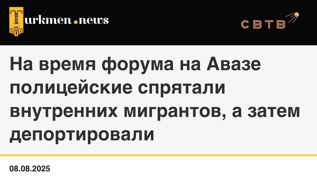 Власти Туркменистана зачистили курортный город от местных жителей ради конференции ООН     Об этом сообщило издание Turkmen News. В городе Аваза с 4 по 8 августа прошла Третья конференция ООН по развивающимся странам, не имеющим выхода к морю. Мероприятие, организованное в Национальной туристической зоне на берегу Каспийского моря, собрало более двадцати глав государств и правительств.   По данным издания, на период проведения конференции город закрыли не только для частных отдыхающих. Из окрестностей убрали всех уличных торговцев и разнорабочих, трудившихся на открытом воздухе. Полиция задерживала их, помещала в спецприемники, а затем депортировала в свои велаяты.  «К визиту зарубежных делегаций работяг, которые всем этим были заняты, полиция попросту выкрала с улиц. Их и обычных уличных торговцев помещали в спецприемники, будто они совершили какие-то правонарушения. Некоторые люди провели в заключении несколько суток, затем иногородних депортировали в домашние регионы», — рассказал источник издания.   Кроме того, были введены меры по контролю передвижения граждан, а также усилены проверки на дорогах, ведущих к месту проведения конференции. При этом на сайте ООН о жестких мерах туркменской диктатуры ничего не сказано. Сотрудники пресс-службы организации отрапортовали о том, как «в просторных павильонах комплекса в Авазе страны-участницы демонстрируют свои достижения в области транспорта, энергетики, связи и в других сферах».  Иди развивайся у себя дома!  Задонатить через бота   Patreon   Boosty