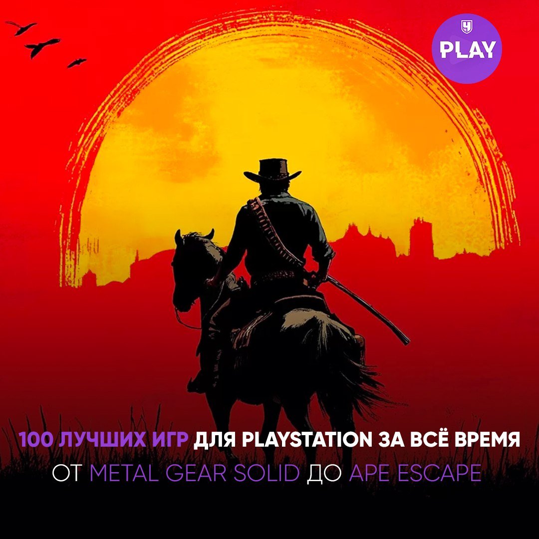 IGN составило топ-100 лучших игр для PlayStation за всё время!  За 30 лет существования бренда PlayStation мы видели множество шедевров, и журналисты IGN собрали лучшие из них — от эксклюзивов до мультиплатформенных хитов. Эти игры не просто подарили незабываемые эмоции, но и навсегда изменили мир гейминга.    ТОП-10:  1   Metal Gear Solid 2   God of War  2018  3   Bloodborne 4   Shadow of the Colossus 5   The Last of Us 6   Final Fantasy VII 7   Red Dead Redemption 2 8   Uncharted 2: Among Thieves 9   GTA V/Online   Baldur s Gate 3  Полный список включает культовые серии, от Silent Hill и Persona до Crash Bandicoot и Gran Turismo. Найдёте ли вы свою любимую игру в этом топе?    Делитесь в комментариях, какой тайтл стал для вас главным на PlayStation!  #Гейминг