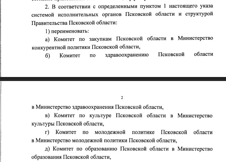 Псковский губернатор переименовал все региональные комитеты в министерства А все главы комитетов теперь станут министрами Псковской области. Указ об этом Михаил Ведерников подписал накануне. Аппарату правительства региона и самим новоиспеченным министрам теперь придётся переписать все правовые акты под новые наименования экс-комитетов. Указ вступит в силу с 1 июля. Отдельно отметим, что бывший комитет по закупкам теперь станет министерством конкурентной политики