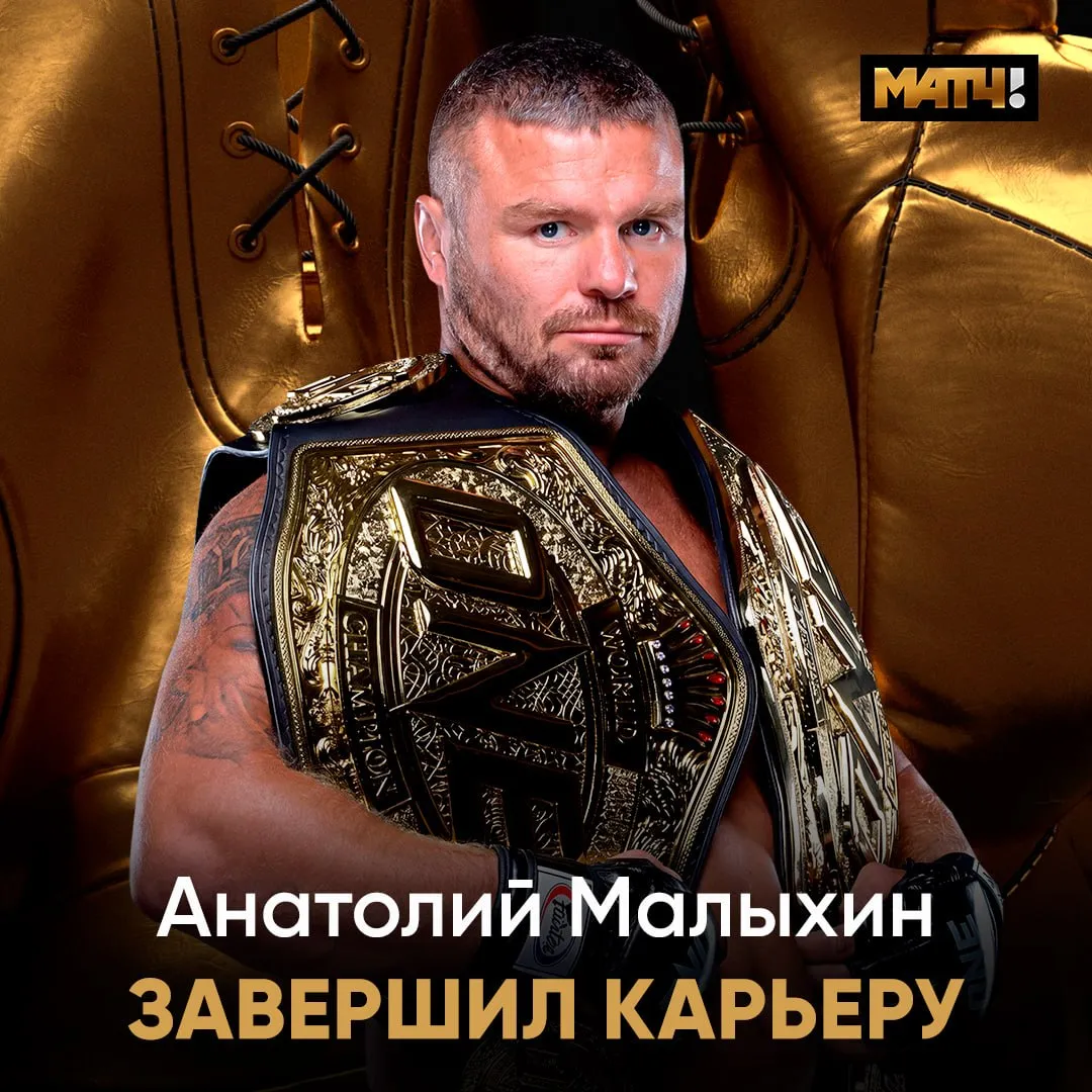 Анатолий Малыхин объявил о завершении карьеры Сегодня российский боец вернул пояс One FC в тяжёлом весе победив сенегальца Умара Кейна Поединок завершился в четвёртом раунде техническим нокаутом Я хочу сказать одно спасибо за эти шесть прекрасных лет Но я перестал получать удовольствие от этого дела Спасибо вам за это прекрасное время но я закончил сказал Малыхин после боя Анатолий также владеет поясами One FC в полутяжёлом и среднем весах За карьеру в ММА у него 15 побед и одно поражение news matchtv Наш канал в MAX