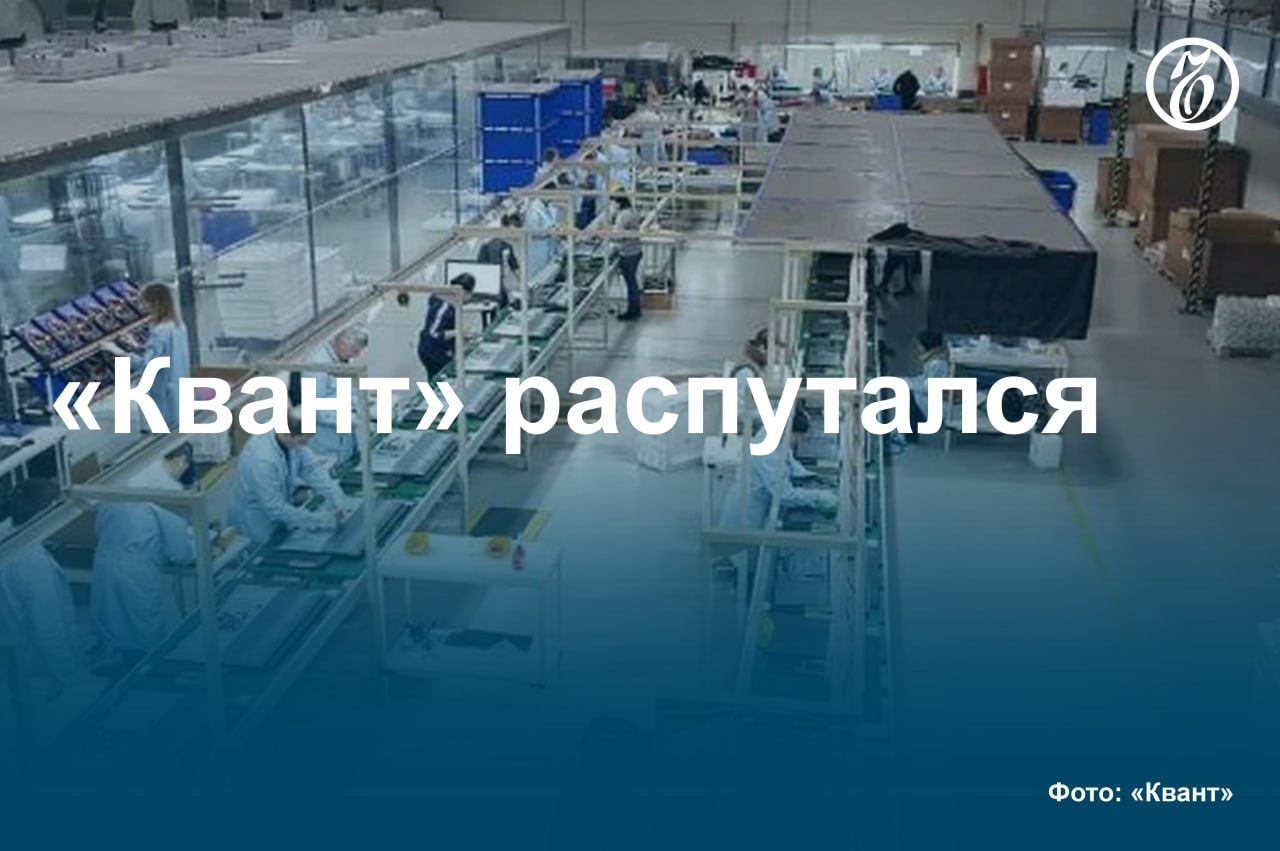 Контрактный производитель телевизоров ООО «Квант» ведет переговоры о продаже актива. Потенциальные покупатели — «Яндекс», «Сбер» и производитель школьных интерактивных досок NexTouch, говорит источник «Ъ».     В «Кванте» и «Сбере» не ответили на запрос «Ъ». В NexTouch подтвердили договоренности о приобретении актива.   Сумма сделки может составить 3 млрд руб. без учета долгов, которые оцениваются еще примерно в 5 млрд руб. Участники рынка сомневаются, что завод «Квант» получится быстро перезапустить. До лета 2024 года основным заказчиком «Кванта» были китайские TCL и Xiaomi, которые затем перенесли производство своей продукции в Казахстан.   #Ъузнал