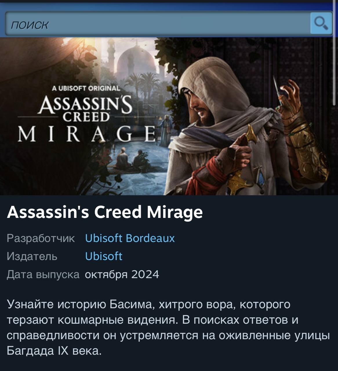 Assassin’s Creed Mirage, изначально выпущенная 5 октября 2023 года эксклюзивно для Epic Games и Ubisoft Connect, в этом месяце появится в Steam  Дождались?