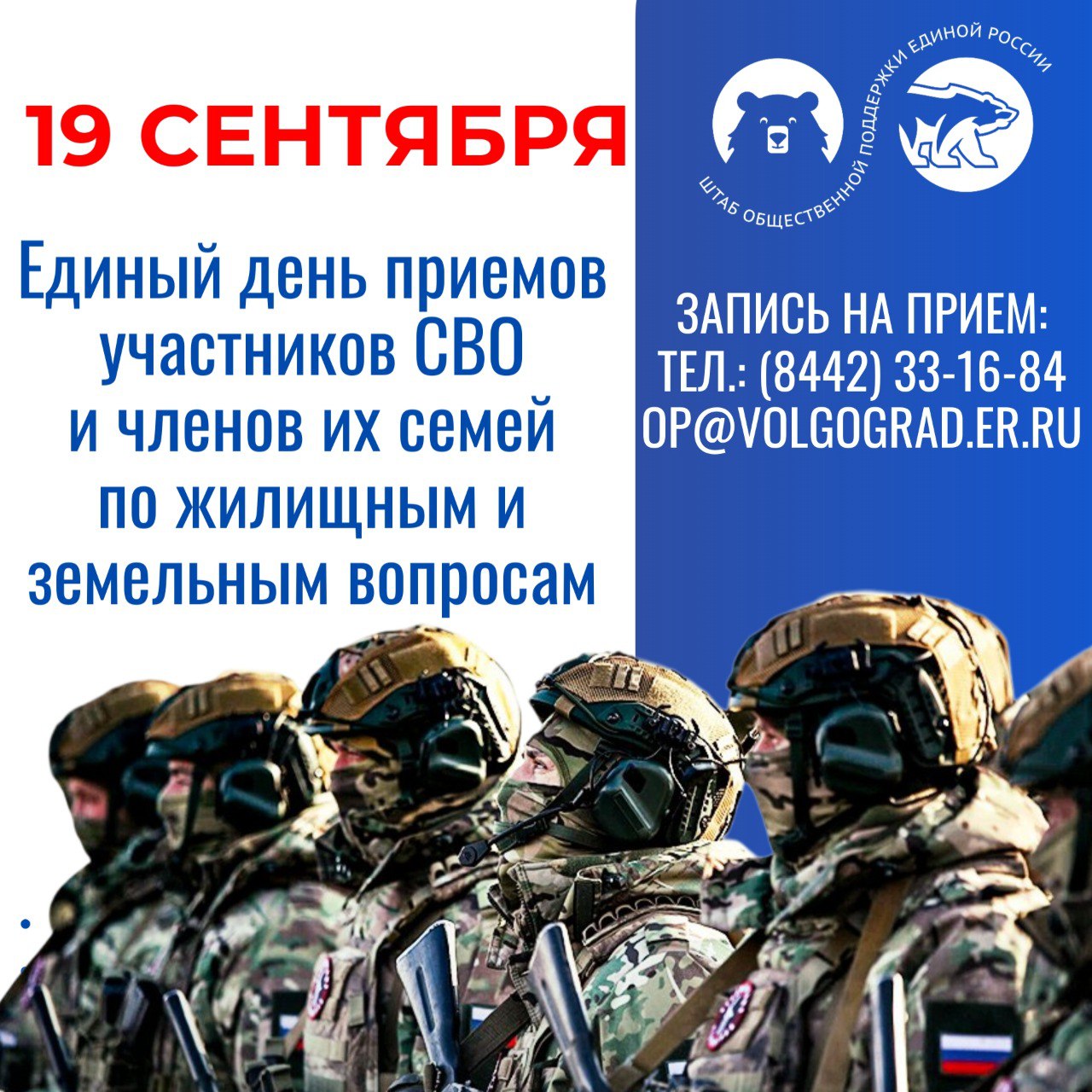 19 сентября Единая Россия проведет Единый день приемов участников СВО и членов их семей по жилищным и земельным вопросам Приемы пройдут на площадках партии в Волгоградской области Возможные формы проведения личные встречи горячие линии онлайн приемы Записаться на приём тел 8442 33 16 84 эл почта op volgograd er ru