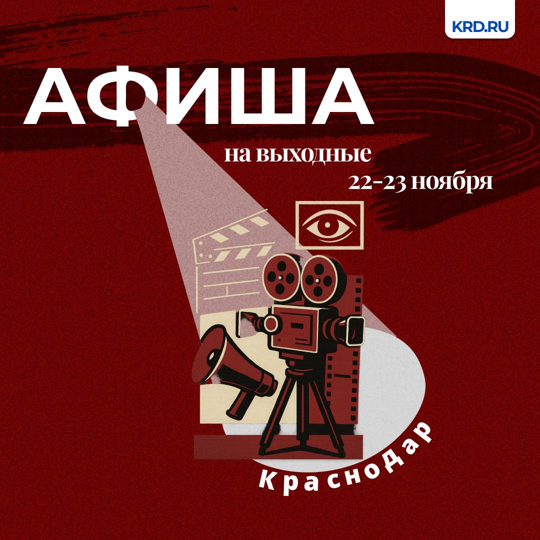 Афиша на выходные 22 23 ноября Балет концерты поэтический вечер и многое другое подготовили для жителей и гостей города краснодарские театры Подробная программа мероприятий в наших карточках Телеграм ВК MAX