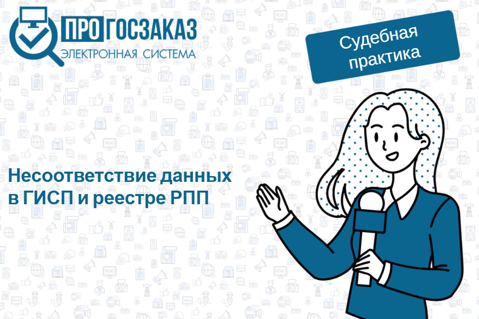 Информация из каталога ГИСП может содержать отличную информацию от той которая была внесена в реестр и носить ознакомительный характер Участник закупки оспорил результаты аукциона в антимонопольной службе указав что заявка победителя подлежала отклонению в связи с тем что в ней был предложен товар подпадающий под ограничения однако происхождение которого не подтверждено реестровым номером ФАС признал жалобу необоснованной что и послужило основанием для обращения в суд В обосновании своих требований участник указал что предложенный победителем товар размещенный в реестре РПП содержит характеристики не соответствующие требованиям установленным заказчиком в закупочной документации В частности автоматизированное рабочее место производства ООО РДВ Технолоджи включает в себя монитор диагональю 23 8 дюйма и тип оперативной памяти DDR4 В то же время заказчиком в извещении установлены требования к диагонали монитора 27 и типу оперативной памяти DDR5 Следовательно по мнению участника победитель представил в составе заявки недостоверные сведения Правовая оценка суда информация из каталога ГИСП может содержать отличную информацию от той которая была внесена в реестр и носить ознакомительный характер Данный вывод находит свое подтверждение в Письме Министерства промышленности и торговли от 04 10 2023 106238 12 О применении норм постановлений Правительства РФ от 30 апреля 2020 г 616 и от 30 апреля 2020 г 616 Московское УФАС России также указало на представленное заказчиком в материалы антимонопольного дела информационное письмо ООО РДВ Технолоджи в составе которого в том числе указано Настоящим в ответ на ваш запрос уведомляем что номеру 10590445 в едином реестре российской радиоэлектронной соответствует Автоматизированное рабочее место APM RDW Compact 23UB 06 41840143 466369 008 04 дополнительно подтверждаем возможность производства APM RDW Compact 23UB 06 2025 23916 8 41840143 466369 008 04 с функциональными и техническими характеристиками описания объекта закупки указанных в прилагаемом к запросу техническом задании На момент проведения аукциона комиссия заказчика не располагала информацией однозначно позволяющая сделать вывод о предоставлении победителем закупки документов в составе заявки содержащие недостоверные сведения участником закупки была подтверждена возможность поставки товара соответствующего требованиям технического задания таким образом у комиссии заказчика отсутствовали правовые основания для отклонения заявки победителя аукциона Исходя из изложенного суд приходит к выводу что антимонопольная служба провела тщательное исследование фактических обстоятельств и доказательств что свидетельствует о комплексном подходе к рассмотрению жалобы Антимонопольный орган соблюдал все регламентированные процедуры обеспечивая прозрачность рассмотрения в соответствии с действующими нормами Решение АС г Москвы от 27 08 2025 А40 131298 2025 полезное прогосзаказ рф