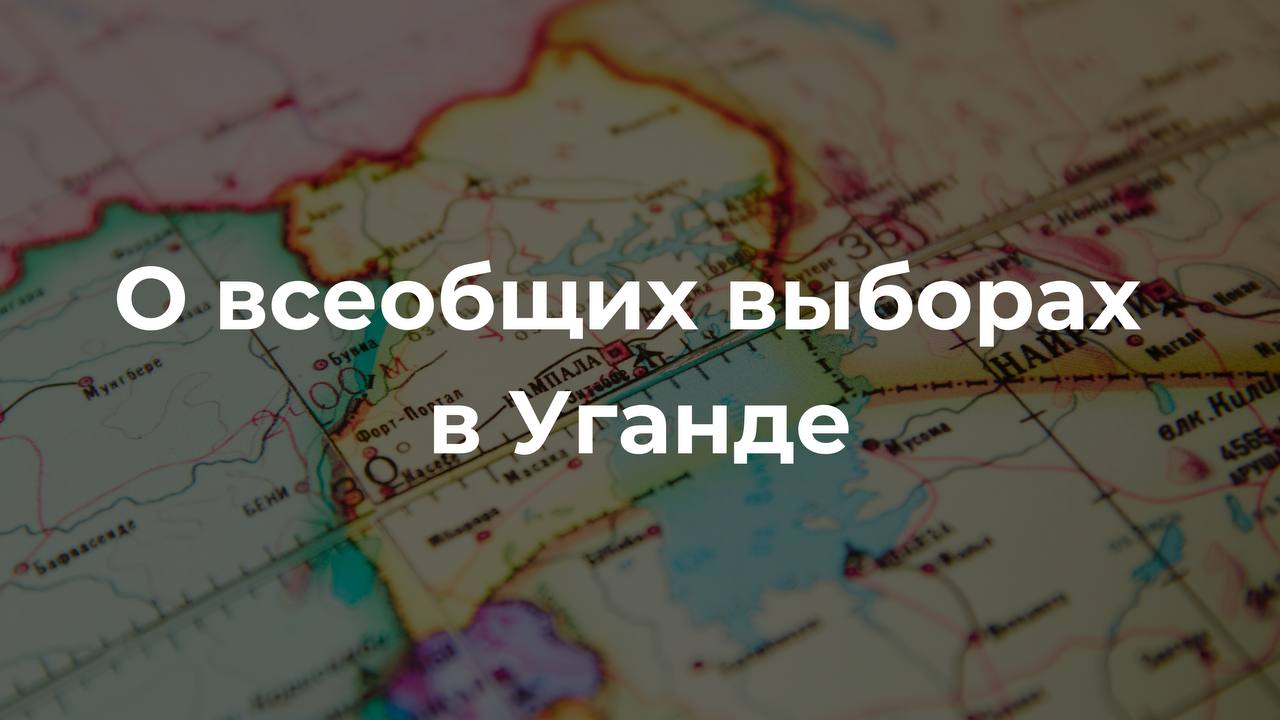 15 января в Республике Уганда состоялись всеобщие выборы В борьбе за пост Президента приняли участие восемь кандидатов включая нынешнего главу государства Й Мусевени от правящего Движения национального сопротивления Наблюдатели от международного и африканского сообщества в том числе России отметили в целом организованный спокойный характер процесса голосования Констатировано отсутствие серьёзных нарушений способных повлиять на результаты волеизъявления населения страны В Москве приветствуют успешное проведение президентских и парламентских выборов в Уганде и подтверждают готовность к дальнейшему укреплению традиционно дружественных российско угандийских отношений