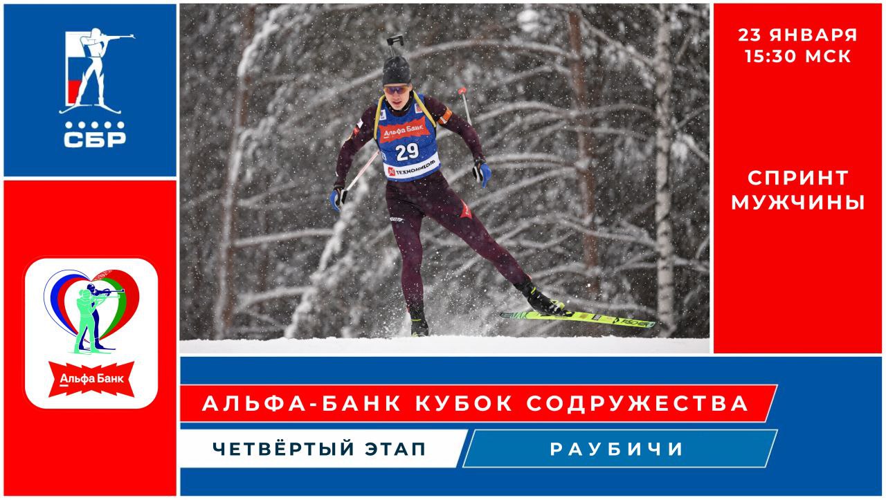 Продолжаем снежную пятницу В 15 30 мск начнется мужской спринт на четвертом этапе Альфа Банк Кубка Содружества в Раубичах 23 января пятница 15 30 мск Трансляция пройдет в нашем сообществе в ВК