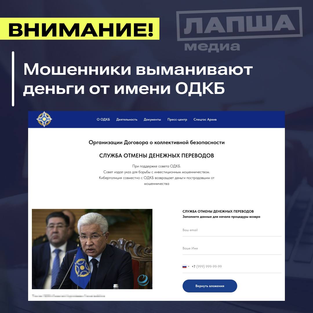 Мошенники создали фейковый сайт «службы отмены денежных переводов ОДКБ», с помощью которого якобы обещают вернуть деньги, если вас «обманул брокер».   Аферисты от лица Организации Договора о коллективной безопасности предлагают ввести личные данные на поддельном сайте. После этого с жертвой связывается по телефону «менеджер», который и предлагает оформить возврат.  Никаких возвратов средств, конечно, нет и не будет. Зато ваши персональные данные окажутся у мошенников. Будьте бдительны и предупредите близких!    Подпишитесь на «Лапша Медиа»