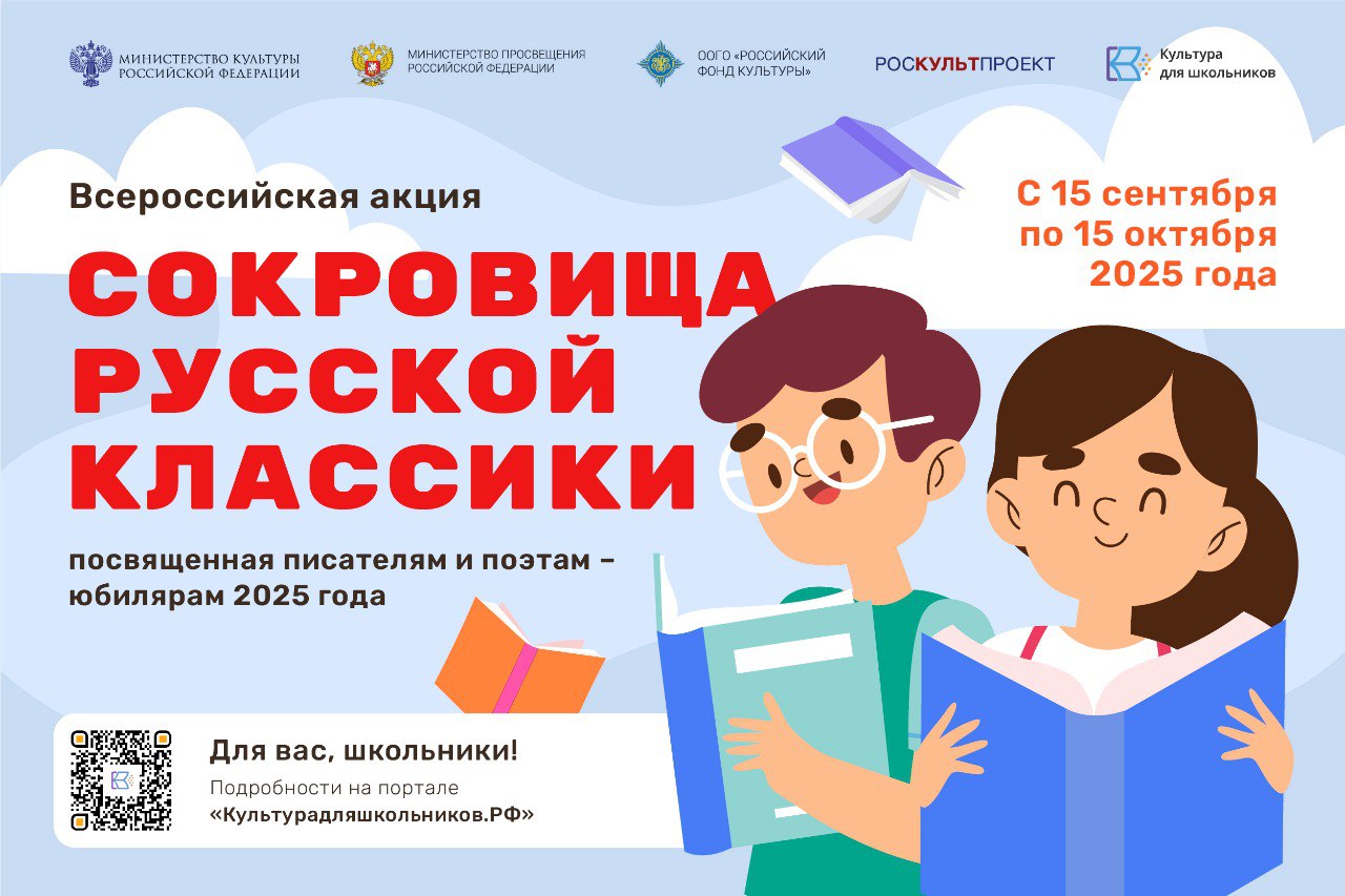 В России пройдет литературная акция Сокровища русской классики посвященная писателям и поэтам юбилярам 2025 года Принять участие в ней приглашают школьников с Камчатки В этом году в России отмечаются юбилеи таких знаменитых писателей и поэтов как А С Грибоедов 230 лет А П Чехов 165 лет И А Бунин 155 лет А И Куприн 155 лет С А Есенин 130 лет М А Шолохов 120 лет которые внесли огромный вклад в мировую культуру Участники могут направить на конкурс собственные стихи написанные в стиле юбиляра создать театральную постановку по произведению одного из указанных авторов снять видеоролик о писателе или поэт Подробнее о номинациях и правилах участия на портале Культурадляшкольников РФ Проект реализуется Минкультуры России и Минпросвещения России совместно с Центром культурных стратегий и проектного управления и Российским фондом культуры