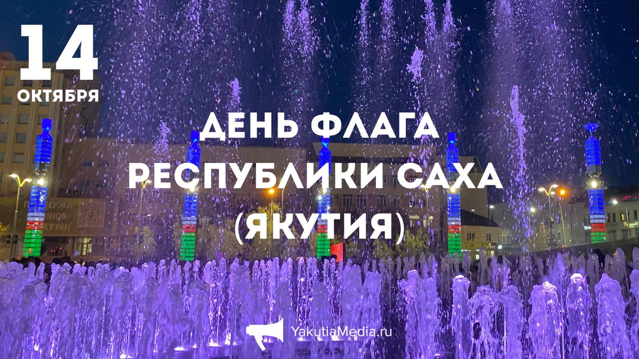 С Днём Государственного флага Республики Саха Якутия Государственный флаг республики был официально утвержден 14 октября 1992 года В этот день состоялась VI сессия Верховного Совета Якутской Саха ССР где большинство народных депутатов отдали предпочтение варианту эскиза флага республики который сейчас развевается над просторами Якутии Авторы Государственного флага художник живописец Людмила Слепцова студентка Якутского художественного училища Аина Захарова художник и дизайнер Михаил Старостин YakutiaMedia Новости Якутии