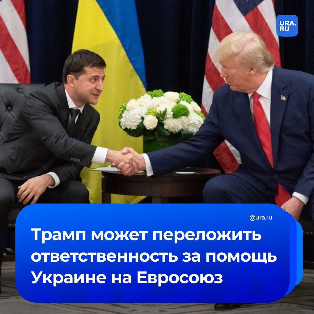 Какой будет политика США в отношении Украины во время нового президентского срока Трампа?   Трамп может пустить на самотек ситуацию по Украине и отдать ее на откуп европейцам, рассказал нам американист Малек Дудаков. Предпосылки к этому видно уже сейчас: американцы дают Украине меньше денег и вооружения, чем европейцы. Те объемы помощи, которые есть сейчас, будут постепенно сокращаться.   Все потому, что противостояние с Россией для США не является ключевым, а сам Трамп не считает конфликт на Украине принципиально важным для себя.