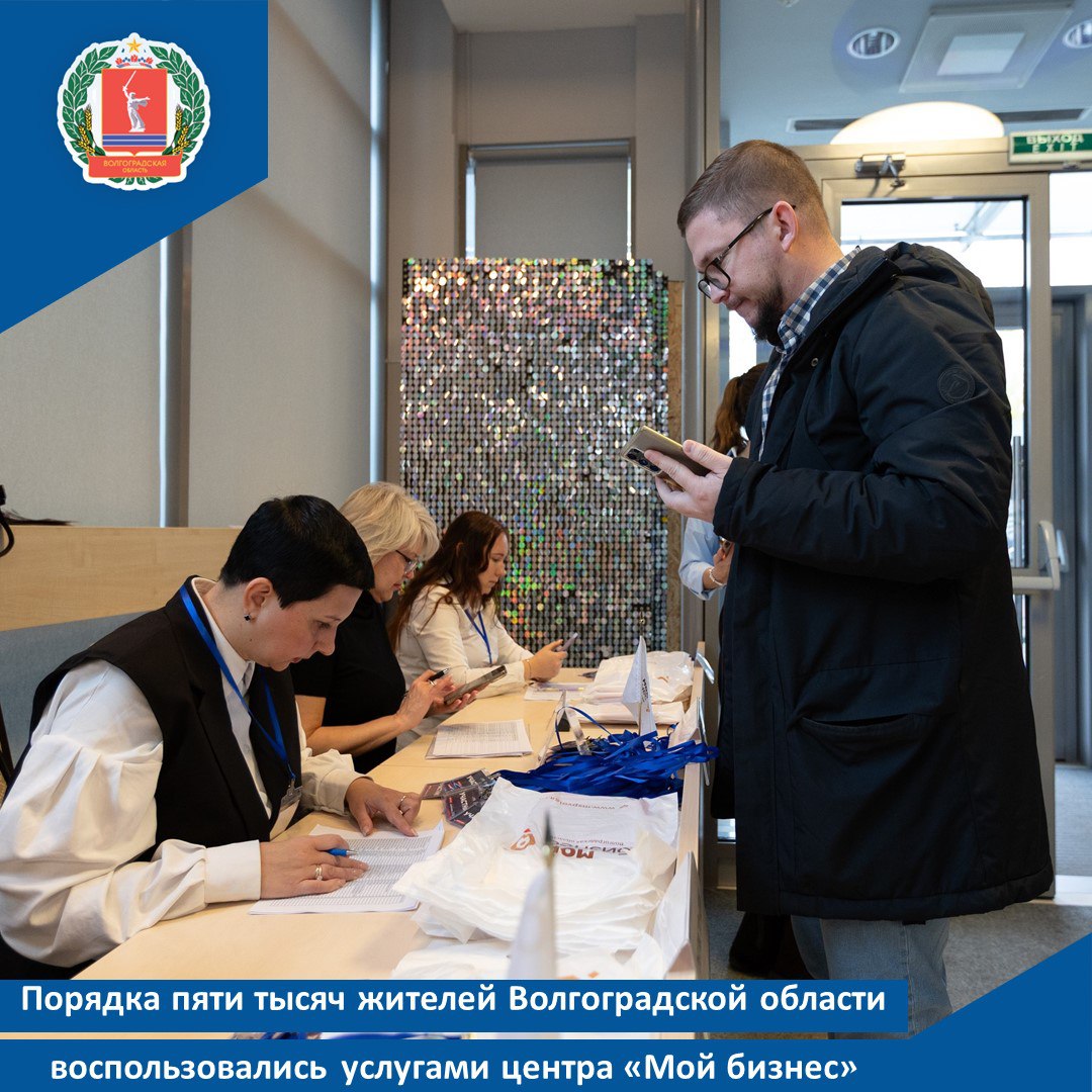 Порядка пяти тысяч жителей Волгоградской области воспользовались услугами центра Мой бизнес 1 7 тыс физических лиц более 1 5 тыс субъектов МСП и 1 7 тыс самозанятых Волгоградской области воспользовались помощью центра Мой бизнес в 2025 году Специалисты оказали предпринимателям информационно консультационную образовательную и правовую поддержку содействовали продвижению их товаров и услуг  В 2025 году чаще всего жители региона обращались за услугами по сопровождению и участию в закупках размещению товаров и услуг на маркетплейсах сертификации товаров разработке инвестиционных проектов Образовательную поддержку центра в 2025 году получили более 3 1 тыс человек они приняли участие в семинарах и тренингах обучающих бизнес играх конференциях и форумах По национальному проекту Эффективная и конкурентная экономика было организовано 146 мероприятий самыми яркими из которых стали межрегиональный форум молодежного предпринимательства Мой бизнес региональный этап программы Мама предприниматель конференции по маркетплейсам и франшизам Напомним согласно поставленным губернатором Андреем Бочаровым задачам в Волгоградской области разработаны и действуют порядка ста мер стимулирующих развитие бизнеса