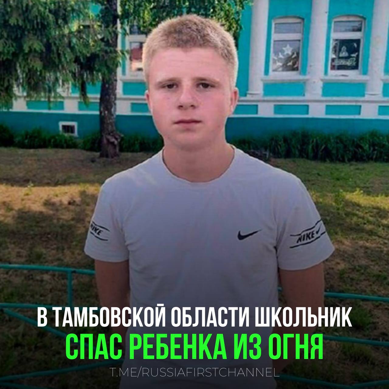 В Тамбовской области школьник спас малыша из огня В селе Пичаево произошёл пожар. 16-летний Максим Макеев, рискуя собственной жизнью, спас трехлетнего ребенка из горящего дома. Максим увидел дым, а в окне — испуганного малыша! Максим вызвал пожарных, разбил стекло и вынес ребёнка. Молодой человек не считает себя героем, но мы-то знаем правду. — гордимся нашим юным героем! РОССИЯ Чат