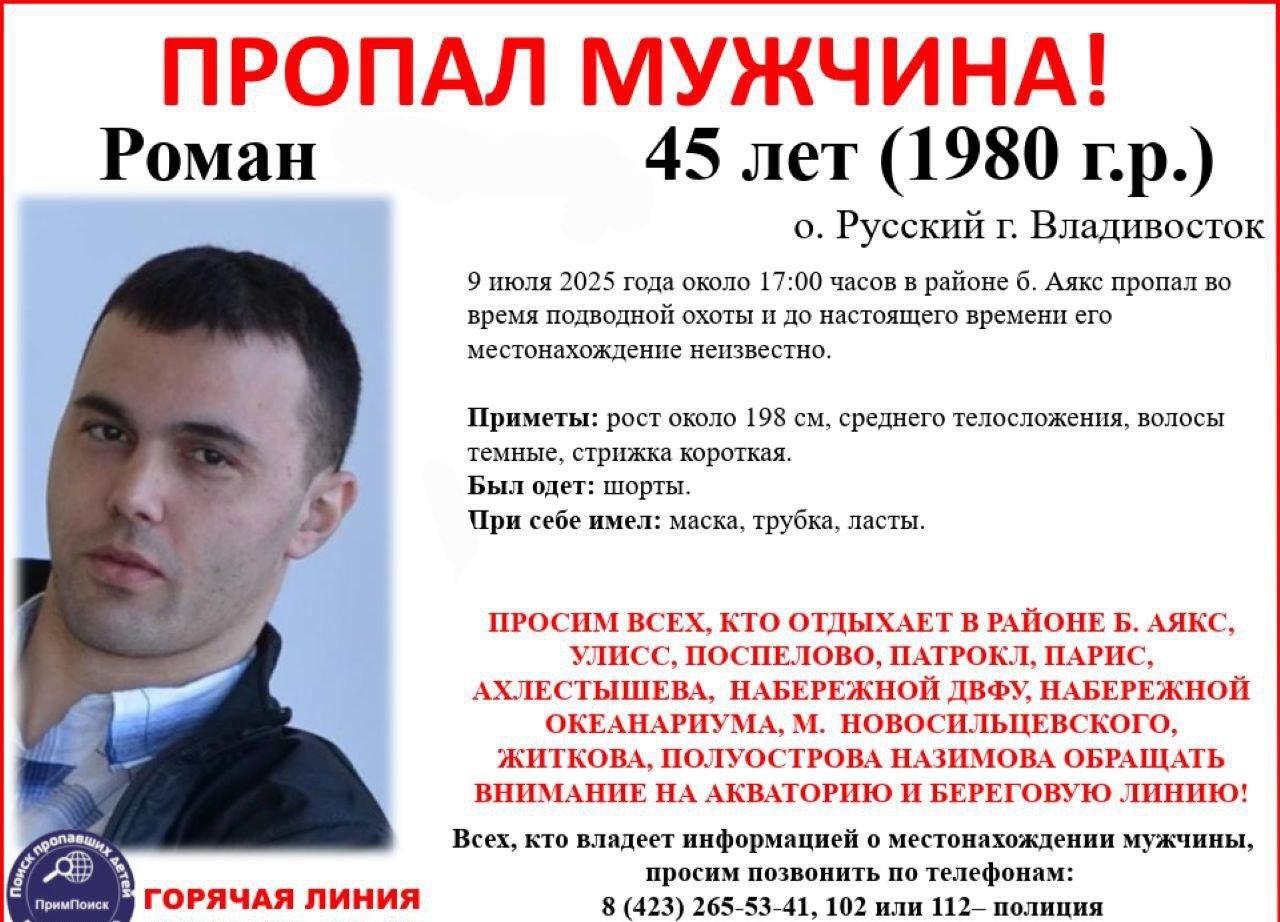 ‼ Дайвер пропал на острове Русском — второй день идут поиски Роман И., 1980 года рождения, исчез во время подводной охоты в бухте Аякс 9 июля около 17.00. При себе имел ласты и маску с трубкой. Отдыхающих просят внимательно смотреть на воду и берег в районах бухт Аякс, Улисс, Поспелово, Патрокл, а также у ДВФУ, Океанариума и мысов Новосильцевского и Житкова. Фото: ПримПоиск PrimaMedia Прислать новость
