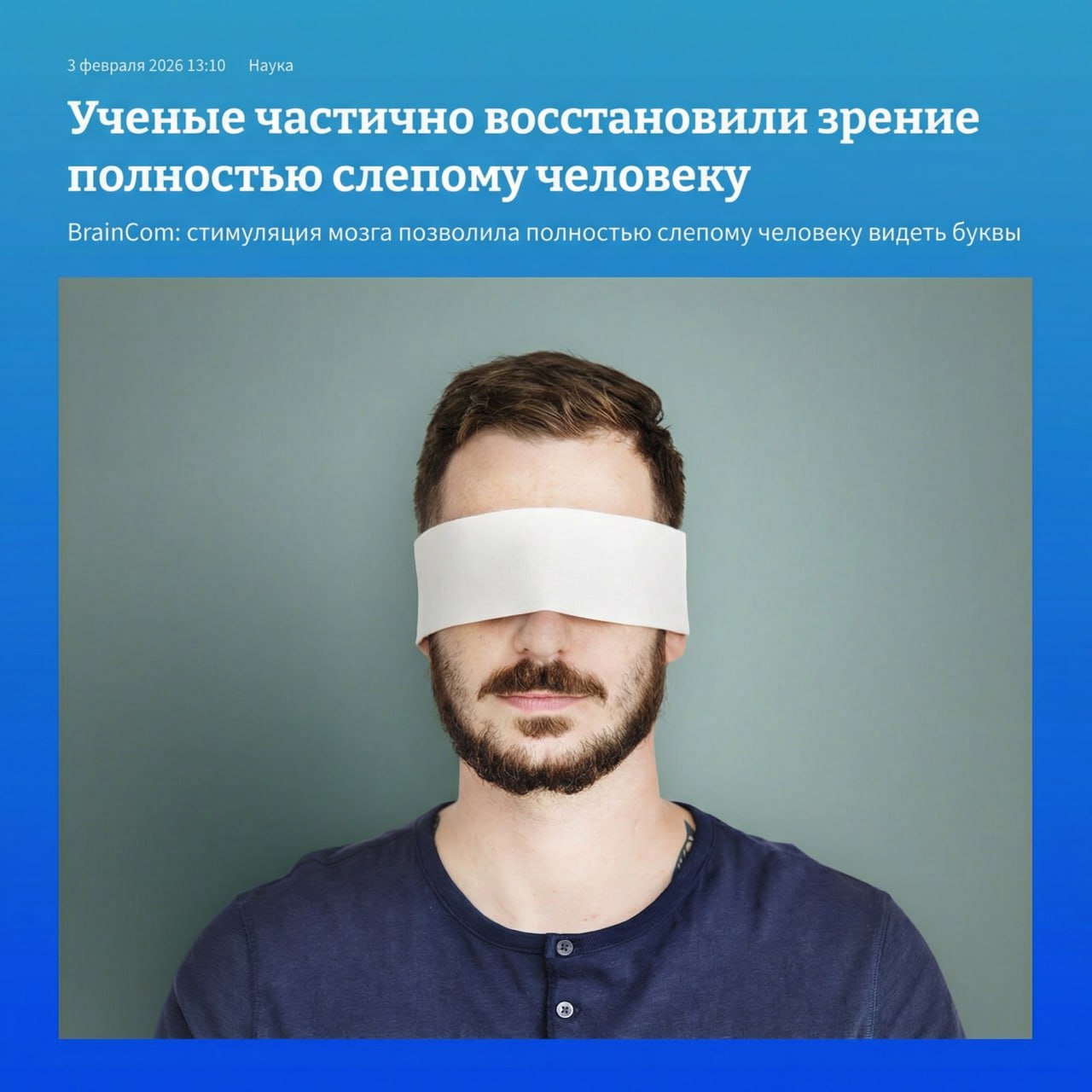 Ученые частично вернули зрение ПОЛНОСТЬЮ СЛЕПОМУ человек пациент начал видеть буквы Из за повреждения зрительного нерва мужчина ослеп на три года Учёные предложили ему кортикальный зрительный протез создающий искусственные зрительные ощущения через стимуляцию мозга В его первичную зрительную кору имплантировали массив из 100 микроэлектродов и стали вызывать фосфены простые световые ощущения Слепец также ежедневно проходил тесты на восприятие света движение формы буквы и цифры Сперва зрительных вызванных потенциалов объективных показателей того достигает ли зрительная инфа мозга почти не было Но со временем они начали появляться и усиливаться указывая на возвращение зрения Через некоторое время произошёл прорыв мужчина стал распознавать фигуры и буквы Кроме того он стал увереннее ориентироваться в повседневной жизни Учёные считают что прогресс был связан с индивидуальными особенностями пациента Тем не менее случай показывает что мозг способен восстанавливать зрительные функции даже при тяжелых заболеваниях глаз Нет чудес есть наука