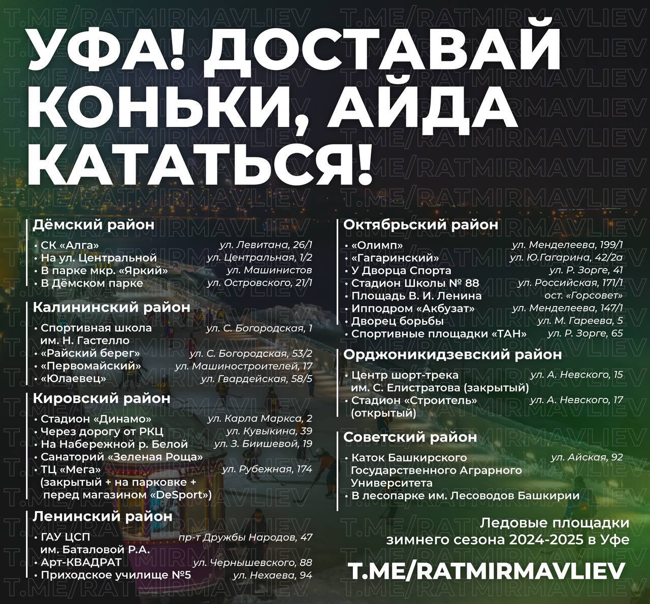 Ратмир Мавлиев сообщил, что в новом зимнем сезоне в Уфе будут функционировать 30 ледовых катков    Сохраняйте себе и поделитесь с друзьями!      БашПрирода