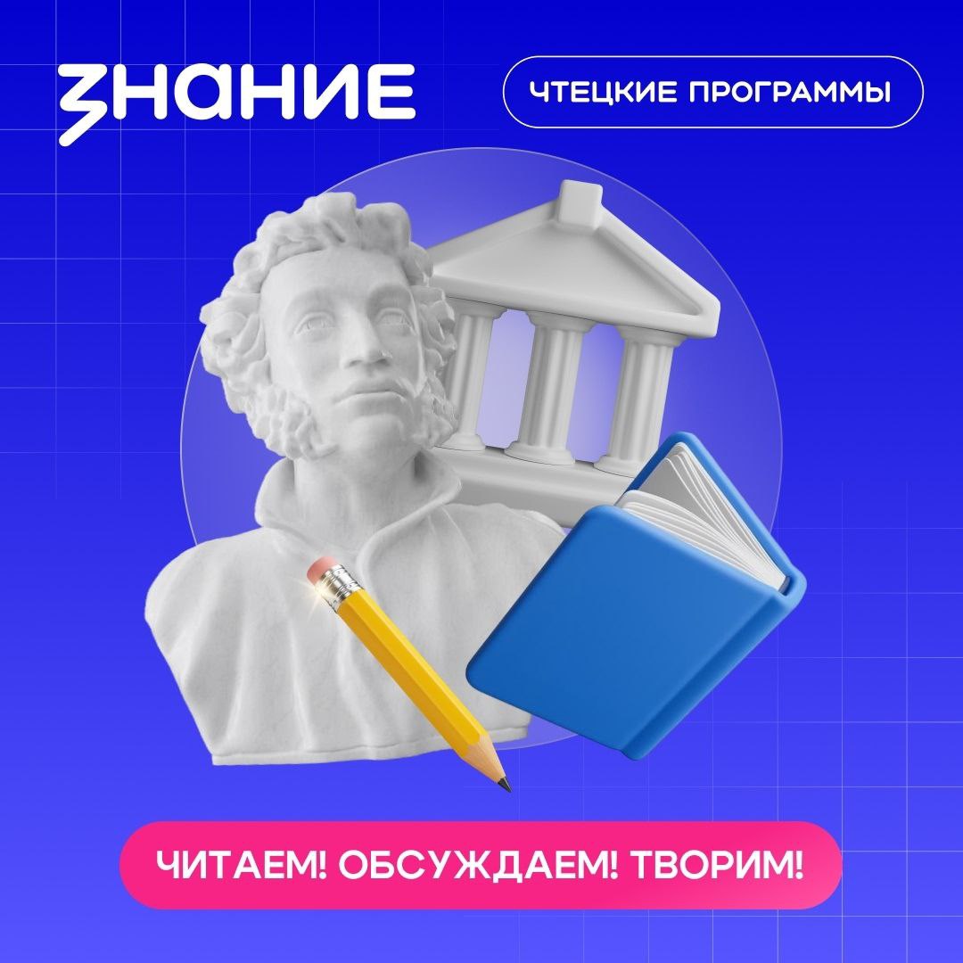 В 2026 году Российское общество Знание продолжит реализацию проекта Чтецкие программы задача которого создание сети литературных клубов для популяризации чтения среди молодежи Проект реализуется по поручению Президента РФ вместе с Министерством просвещения России и соответствует целям и задачам национального проекта Молодёжь и дети Напомним проект успешно стартовал в 2025 году Открыть мир русской классики и зарегистрировать литературный клуб можно на сайте Российского общества Знание Для участников действует система всероссийского рейтинга Самые активные клубы получают возможность общаться с выдающимися деятелями культуры Также в 2026 году участников ждут 4 федеральные онлайн трансляции с известными спикерами на литературные темы В 2025 году зарегистрировалось более 5500 клубов Ключевая задача на 2026 год масштабирование до 10 000 активных клубов Это нужно чтобы увлечь больше детей и подростков чтением