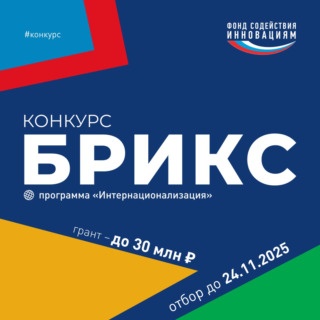 Фонд содействия инновациям объявляет о начале отбора проектов по международному конкурсу БРИКС Конкурс ориентирован на поддержку предприятий выполняющих перспективные разработки Цель повысить конкурентоспособность российской или совместно разработанной продукции а также вывести её на зарубежные рынки грант до 30 млн софинансирование не менее 15 Приём заявок до 24 ноября mec 55