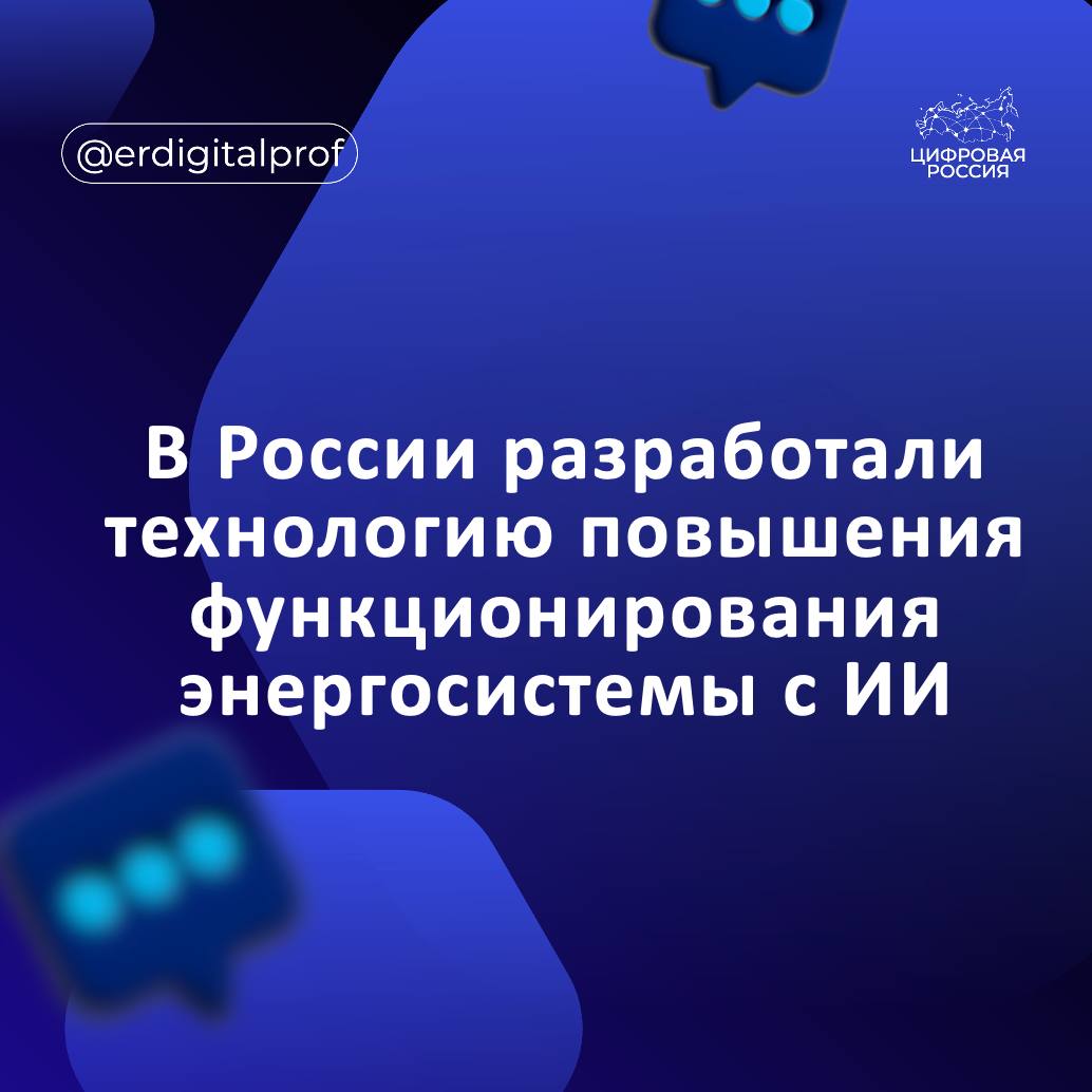 Ученые Новосибирского государственного технического университета разработали технологию которая повышает надежность энергосистем с помощью автономного управления на базе ИИ Кандидат технических наук Анатолий Осинцев Мы разработали прототипы локальных устройств агентов управления режимами в энергосистемах с малой генерацией в каждом из которых заложили определенные функции режимного и или противоаварийного управления Эти функции осуществляются без участия человека Получилась система распределенного ИИ роевого типа агенты работают независимо друг от друга но ввиду единых правил работы достигается общий результат  Технология позволяет автоматически отключать поврежденные участки сети и затем собирать те что остались в рабочем состоянии без ущерба для потребителей и максимально безопасно для оборудования Ученые протестировали решение на физической модели энергосистемы имитируя короткие замыкания и аварийные ситуации Автоматика успешно восстанавливала работу без участия человека