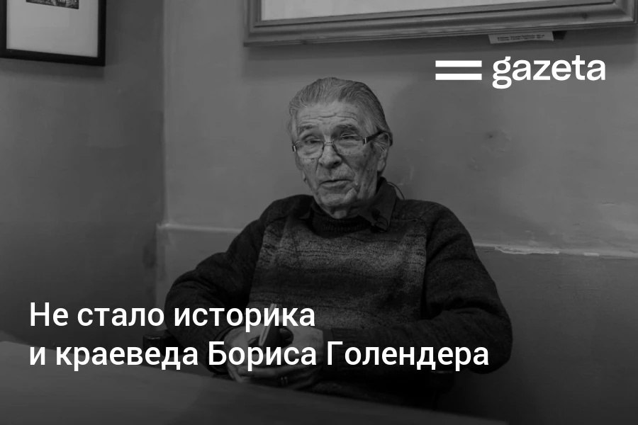 Не стало Бориса Голендера Известный историк и краевед скончался 5 февраля в Ташкенте Ему было 78 лет За энциклопедические знания и преданность делу его называли хранителем Старого Ташкента Борис Голендер написал более 100 книг и статей об истории и культуре Узбекистана а также туристические путеводители Свою последнюю книгу Ульфат узоры Узбекистана он закончил несколько месяцев назад   www gazeta uz ru 2026 02 06 boris golender Telegram Instagram YouTube