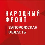 Аватар Телеграм канала: Народный фронт Запорожская область