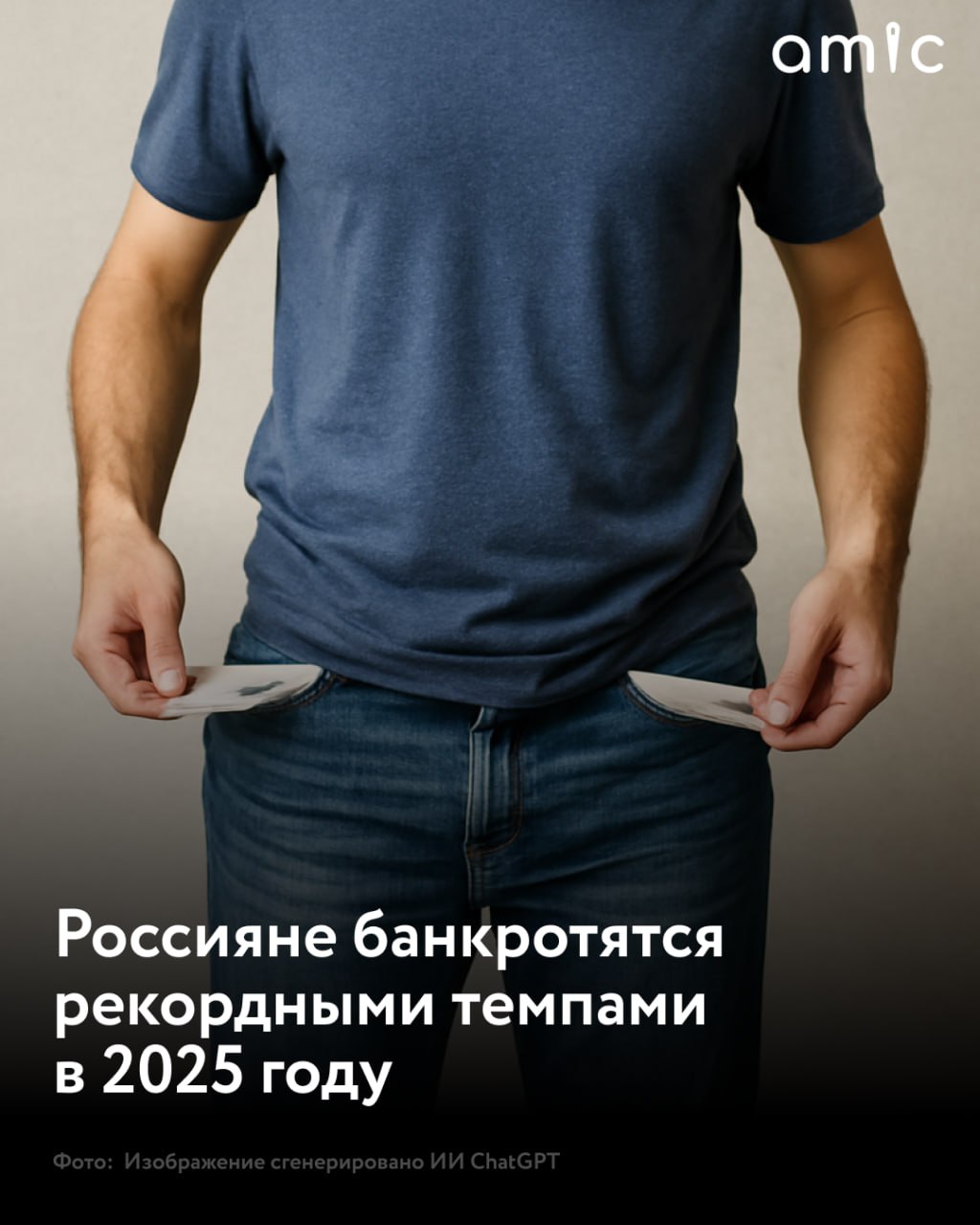 Рекордный рост личных банкротств фиксируют в России Только во втором квартале 2025 года число процедур увеличилось на 36 5 по сравнению с прошлым годом Сейчас ежедневно банкротами признают около 1500 человек пишет Telegram канал Baza Однако вместе с ростом спроса активизировались и мошенники Летом УБЭП Татарстана раскрыло схему юрфирмы Юртрейд из Набережных Челнов Юристы помогали предпринимателям брать многомиллионные кредиты а затем намеренно вели их в банкротство забирая до половины суммы займа в качестве гонорара По данным следствия схема работала несколько лет и выходила за пределы региона Эксперты напоминают банкротство это не способ одним махом обнулить долги а сложная юридическая процедура с долгосрочными последствиями После нее вводятся ограничения на получение кредитов запрет на занятие руководящих должностей и даже возможна уголовная ответственность если речь идет о фиктивном банкротстве К тому же списываются далеко не все виды задолженностей Подписаться на amic ru   Мы в Max