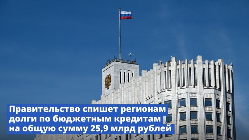 Минфин России  VK   Правительство утвердило распоряжение о списании задолженности по бюджетным кредитам для 25 регионов  Ряд российских регионов получил возможность списания задолженности по бюджетным кредитам на сумму налоговых доходов, которые поступили в 2023 году в федеральный бюджет от реализации инвестпроектов.  Речь идет о списании задолженности на общую сумму 25,9 млрд рублей. Власти этих регионов активно развивают транспортную, энергетическую и коммунальную инфраструктуру, необходимую для запуска новых инвестпроектов.  Часть задолженности будет списана Башкирии, Карелии, Коми, Татарстану, Хакасии, Удмуртии, Чувашии, Алтайскому, Забайкальскому, Краснодарскому, Пермскому, Ставропольскому краям, а также Астраханской, Белгородской, Владимирской, Волгоградской, Калининградской, Калужской, Курской, Московской, Новосибирской, Пензенской, Томской, Тульской и Ярославской областям.  Работа ведется по поручению Президента.