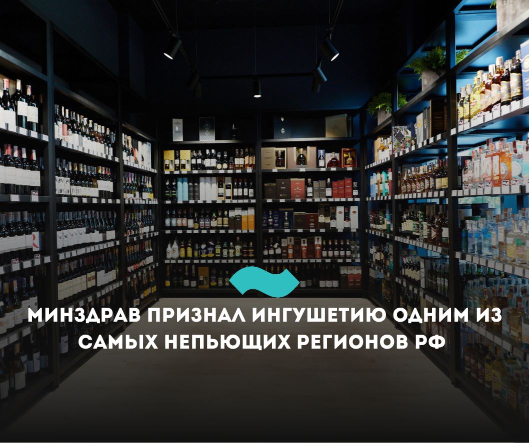 Минздрав признал Ингушетию одним из самых непьющих регионов РФ Ингушетия, Чечня и Дагестан в марте стали регионами РФ с наименьшим потреблением алкоголя, сообщили в ЦНИИОИЗ Минздрава России. «Регионы с наименьшим потреблением алкогольной продукции на душу населения в марте 2025 года: Чеченская Республика - 0,13 л, Ингушетия - 0,63 л, Республика Дагестан 0,81 л, Карачаево-Черкесская Республика - 2,63 л, Кабардино-Балкарская Республика - 2,84 л», – заявили в ведомстве. Самыми пьющими регионами стали Ненецкий автономный округ 18,55 л , Еврейская автономная область 14,56 л и Кировская область 14,28 л . Показатель потребления алкоголя на душу населения в РФ повысился с 8,21 литра в марте 2024 года до 8,41 литра в марте 2025 года рост – 2,4% . Ранее стало известно, что жители Ингушетии сократили траты на алкоголь и табак на 70%. При этом и до этого траты на алкоголь и сигареты в Ингушетии были символическими в среднем – до 100 рублей на троих жителей в месяц . Республика также входит в топ-10 регионов по приверженности здоровому образу жизни. #Ингушетия #Фортанга #НовостиИнгушетии