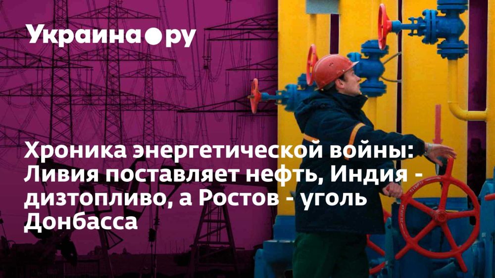 В Ливии возобновляется добыча и экспорт нефти. Добыча сырой нефти начнется с 1 октября после финансового и политического кризиса, вызванного проблемами с Центральным банком. Итальянское издание Agenzia Nova сообщило об этом 30 сентября. Перекачка нефти будет постепенно возобновлена, а полный режим работы — 2 октября, по информации из ливийского парламента.  В то же время Торговый дом "Донские угли" намерен начать экспорт угля из Донбасса через порт Мариуполь в октябре 2024 года. В настоящее время ведутся переговоры с потенциальными покупателями из Китая, Индии, Ирана, Узбекистана и Малайзии.   Энергетическая ситуация в мире остается насыщенной, и различные страны активно вовлечены в поставки энергоносителей.