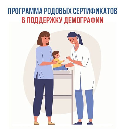 Соцфонд перечислил 38 млн руб медицинским организациям Луганской Народной Республики на услуги связанные с беременностью и рождением детей в 2024 2025 с 2024 года Поддержку по родовым сертификатам получили 4563 мамы и 831 малыш Напомним что программа Родовый сертификат работает в России с 2006 г и сегодня входит в нацпроект Здоровье Это одна из действенных мер поддержки демографии в стране реализуемая СФР Сертификат оплачивает услуги женской консультации медицинскую помощь во время родов и в послеродовой период профилактические осмотры детей до года Документ полностью электронный и оформляется на любом сроке беременности мамы а также детской поликлиникой если ребенка прикрепили к ней в первые три месяца после рождения Раньше женщине нужно было самостоятельно представлять бланк сертификата в медучреждение Теперь СФР получает все необходимые сведения автоматически Перевод родового сертификата в цифровую форму также упростил процесс заполнения документа медработниками Соцфонд