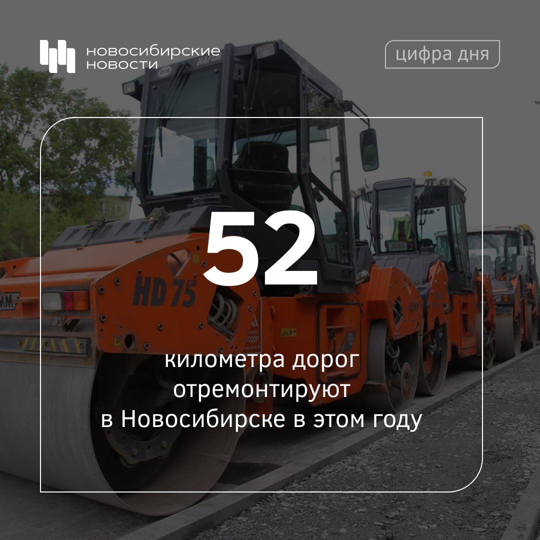 О таких планах рассказал мэр Максим Кудрявцев Мэр подчеркнул что финансирование удалось сохранить на уровне прошлого года на обновление дорог и тротуаров потратят 2 7 млрд рублей Большая часть этой суммы из областного бюджета Всего в предстоящем сезоне в Новосибирске рассчитывают отремонтировать 41 участок магистралей На восстановление тротуаров выделят свыше 180 млн рублей из них 50 млн пойдут на безопасные маршруты к школам Сейчас все документы утверждаются готовятся конкурсные процедуры Контракты планируем заключить до конца марта сообщил глава мегаполиса Подписаться на канал