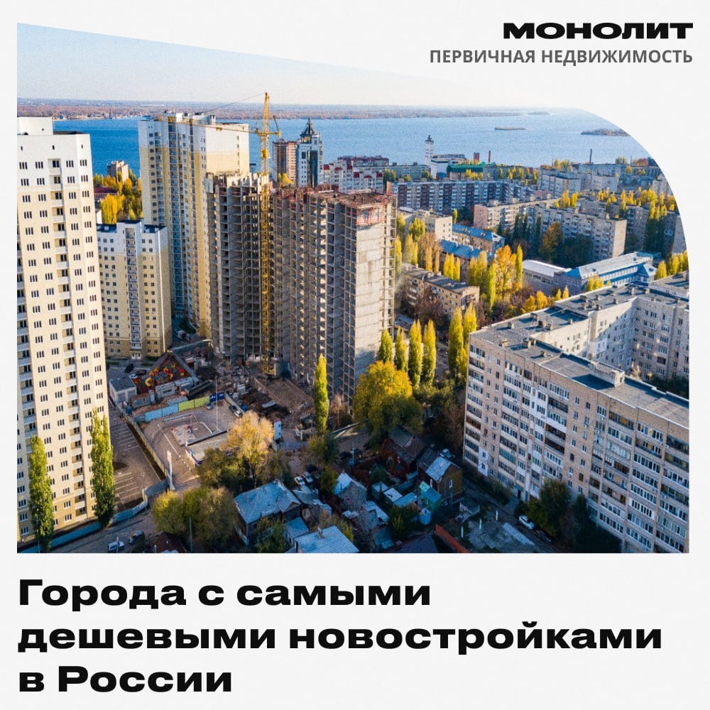 Города с самыми дешевыми новостройками в России  Аналитики представили список из 15 российских городов, где цена новых домов не превышает 3,5 млн руб, а за 1 кв м просят меньше 100 тыс руб. В этом перечне 8 региональных столиц.  Самые выгодные предложения на "однушки" в Магнитогорске и Копейске, где стоимость варьируется от 2,3 до 2,6 млн руб за 35 кв м. Лидером по средней цене новостроек стал Черкесск — здесь жилье обойдется в 2,6 млн руб.  Доступные варианты также предлагают Копейск, Шахты и Нижний Тагил с ценами от 2,7 млн руб. В Пскове стоимость составляет около 2,8 млн руб, в Балаково цены достигают 3 млн.  При бюджете 3,1-3,5 млн руб можно приобрести новую квартиру в Ангарске, Элисте, Вологде, Орле, Волжском, Ставрополе, Кирове и Смоленске. В феврале квадратный метр на первичку в среднем стоил 193 тыс руб, что делает типовую 35-метровую квартиру доступной за 6,7 млн руб.  #монолит #ценынановостройки    Монолит