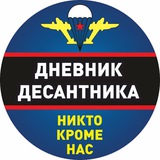 Дневник Десантника🇷🇺