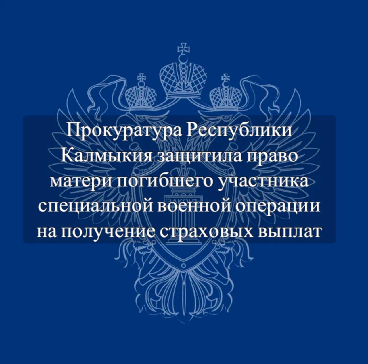 В Калмыкии после вмешательства прокуратуры в пользу матери погибшего участника СВО взысканы страховые выплаты Подробнее по ссылке на официальном сайте Генеральной прокуратуры Российской Федерации