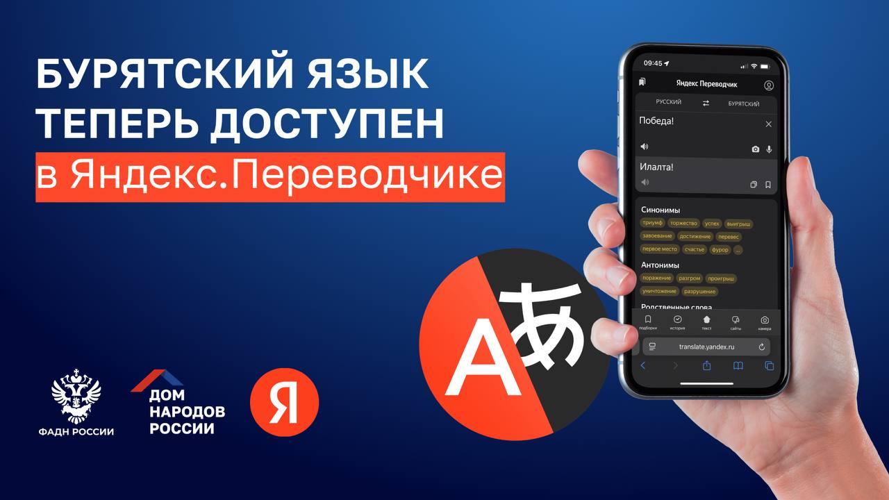 I Дом народов России и Яндекс при поддержке ФАДН России продолжают работу по цифровизации родных языков   В Яндекс Переводчике появился бурятский язык Теперь пользователи могут переводить тексты с бурятского на более чем сотню других языков и обратно Эта функция доступна на сайте и в приложении Переводчика а также прямо в тематическом блоке перевода в Поиске С помощью перевода можно изучать национальный язык читать тексты на нём и знакомиться с культурным наследием Бурятский является родным для почти 400 тысяч человек Он стал первым появившимся в сервисе языком из монгольской языковой группы помимо самого монгольского Для запуска бурятского языка в Переводчике использовались данные собранные Республиканским центром по поддержке изучения национальных языков и иных предметов этнокультурной направленности Бэлиг ТВОЙ ДОМ ДомНародовРоссии