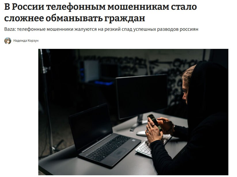 В России закончились лохи у телефонных мошенников резко сократилось количество успешных случаев обмана Почти всех кого могли развести уже развели А у остальных россиян которые могут быть легко подвержены психологическому воздействию попросту нет денег Обманывать их не на что мошенники jkinvest news jkinvest