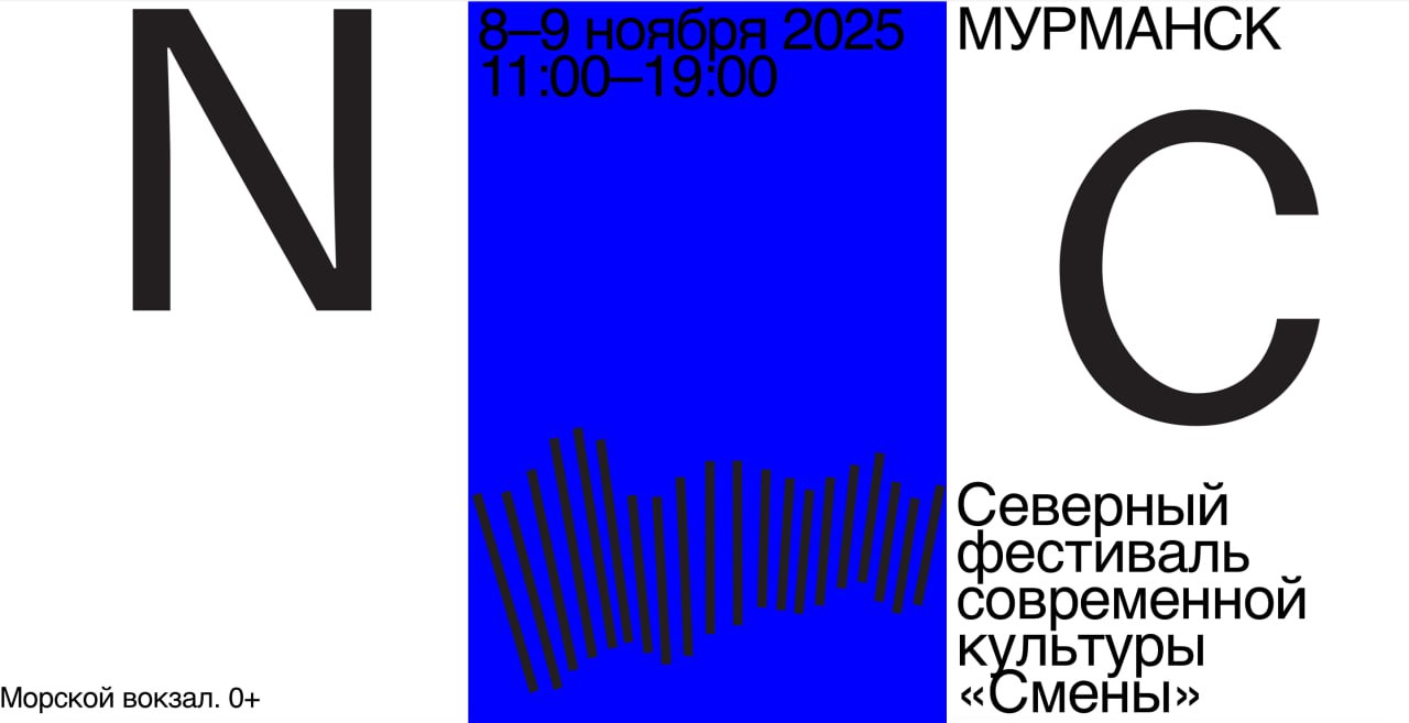 Арктический обозреватель Мурманск 8 и 9 ноября в Мурманске впервые пройдет Северный фестиваль современной культуры На Морском вокзале Мурманска 8 и 9 ноября с 11 00 до 19 00 будет Северный фестиваль современной культуры Смены В программе лекции и дискуссии книжный маркет детские занятия выставка воркшопы для подростков и Школа культурного менеджмента для работников культуры На маркете расположатся путешествующие книжные корнеры от издательств Альпина Паулсен Ad Marginem и магазина Смена Книги будут без магазинной наценки Здесь же откроется выставка От берега до берега Художники путешественники и графический мир Оттепели созданная совместно с Центром Вознесенского и диджитал архивом О картинки Юные посетители фестиваля займутся творчеством на занятиях проекта Смена Дети а для подростков подробнее на канале Арктический обозреватель Мурманск