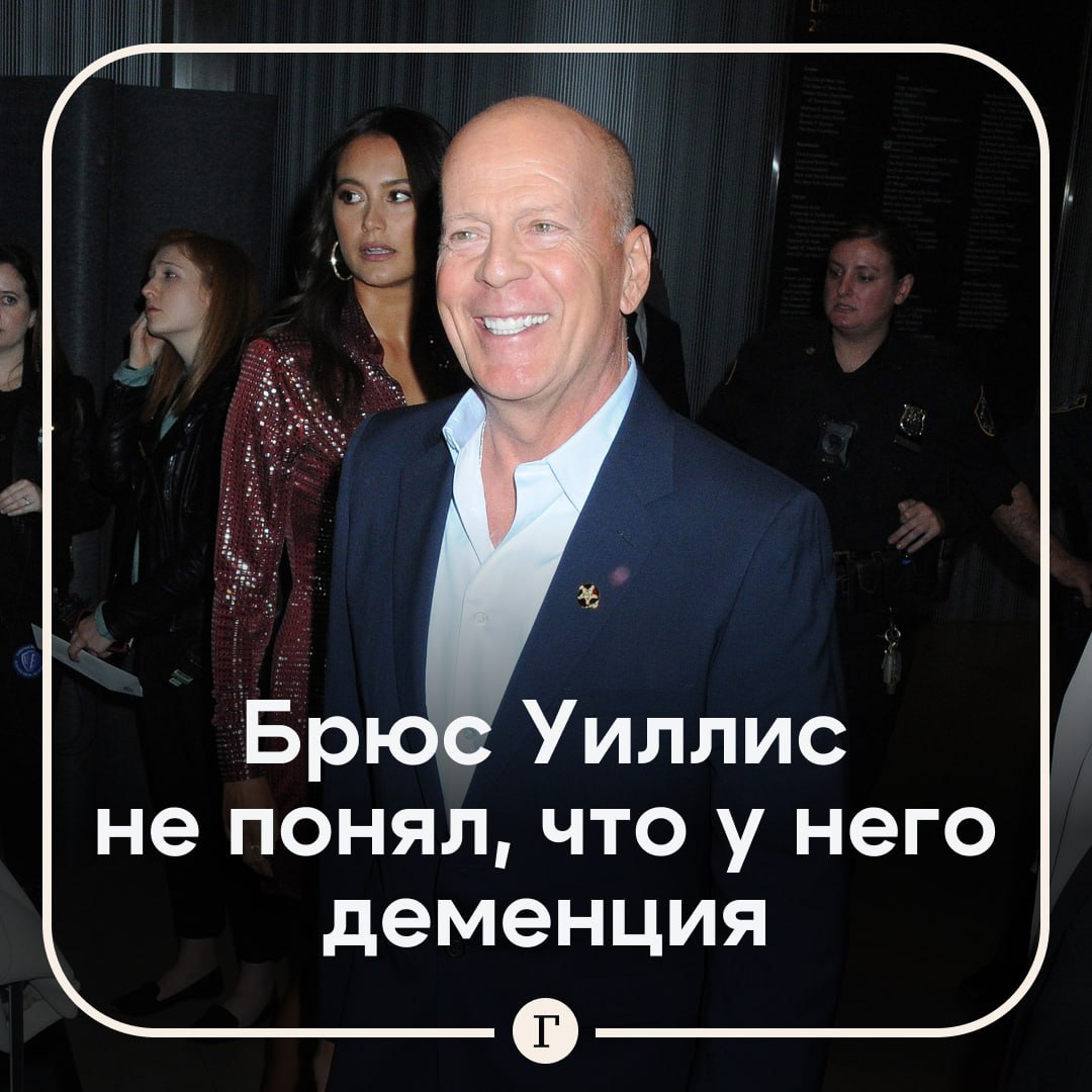 Жена Брюса Уиллиса Эмма Хеминг призналась что актер не успел осознать свою деменцию Актриса рассказала что муж все еще узнает ее хотя и теряет способность говорить Он так и не связал факты воедино что так тяжело заболел Думаю это одновременно и благословение и проклятие рассказала она По словам Хеминг Уиллис не хотел бы видеть боль своей семьи поэтому она рада что муж не знает о болезни Читайте Газету Ru в MAX
