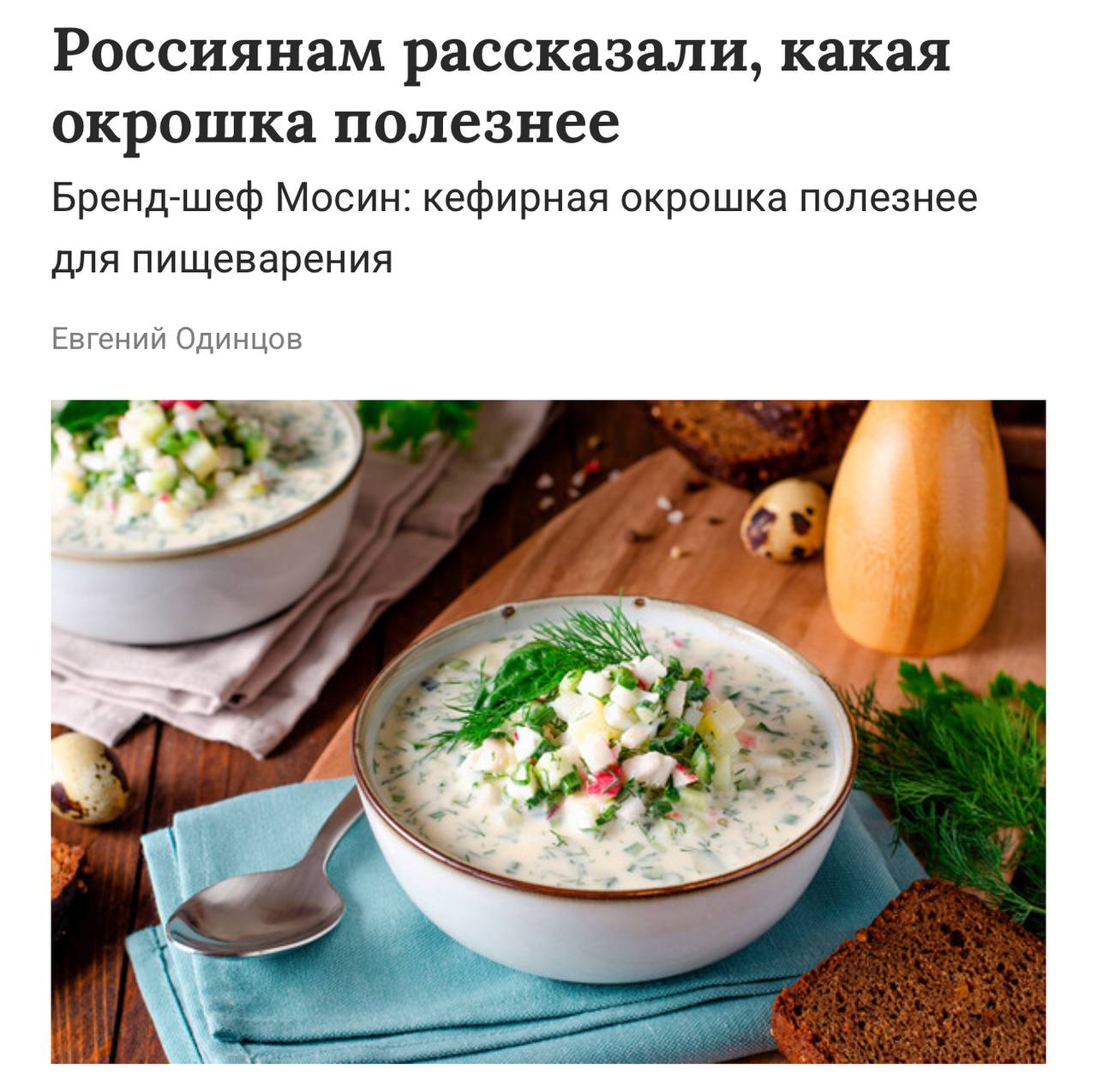 Вечный спор о том, какая окрошка лучше, завершен: вариант блюда на кефире оказался самым полезным для пищеварения. «Кефир — источник пробиотиков, улучшающих микрофлору кишечника. Содержит кальций, белок и витамин D. Мягче воздействует на желудок, подходит для тех, кому квас кажется слишком резким. Для оптимальной консистенции лучше разбавлять минералкой или холодной водой». Однако окрошка на квасе тоже вносит положительный вклад в работу пищеварительной системы, а также освежает и тонизирует. Но здесь нужно использовать домашний квас, в магазинном слишком много сахара и консервантов.