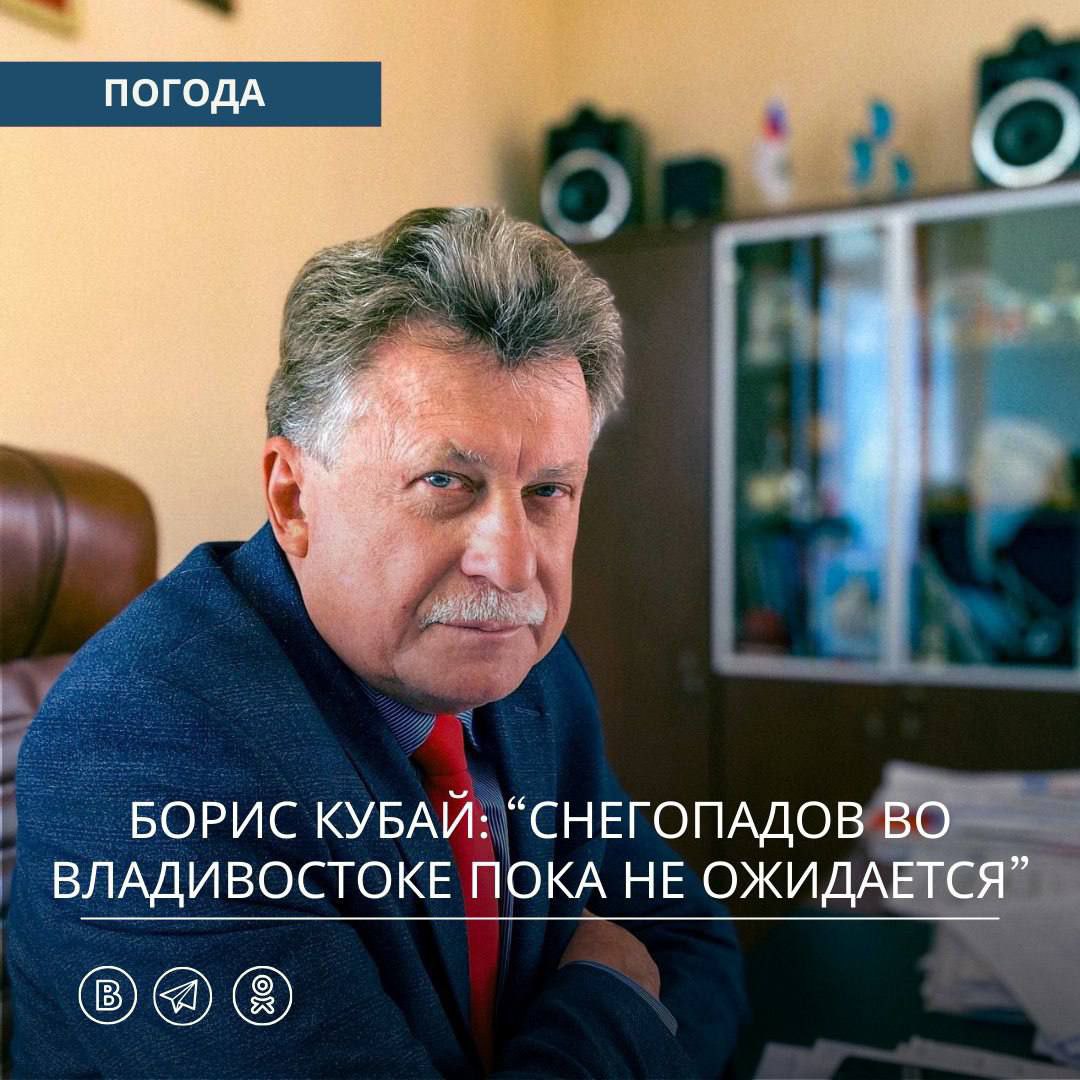 Снегопадов во Владивостоке пока не ожидается, - сообщил главный синоптик Приморья Борис Кубай.  Похоже, на Новый год Владивосток так и останется без снега.  В течение второй декады декабря над территорией Приморского края по-прежнему будут проходить с запада на восток малоактивные тропосферные термобарические волны. У  поверхности земли будут чередоваться усиления и затишья ветра, усиления ночных морозов и их ослабления, а также местные кратковременные снегопады.  При такой атмосферной циркуляции маловероятно формирование активного циклона, способного вызвать значительные погодные катаклизмы, уточнил Кубай.