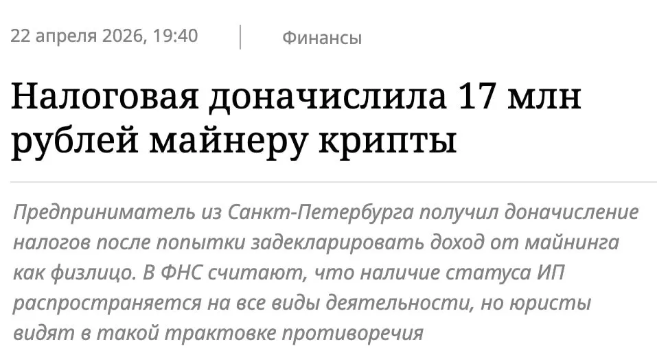 Предпринимательство и налоги Санкт петербургский предприниматель параллельно занимаясь майнингом криптовалют задекларировал доход в размере 81 тыс рублей за прошедший период ФНС РФ постановила что деятельность по добыче цифровых активов подлежит налогообложению аналогично основному бизнесу предпринимателя дополнительно начислив налог в сумме 17 миллионов рублей Таким образом налогоплательщик столкнулся с необходимостью уплаты значительных сумм государству investing investing