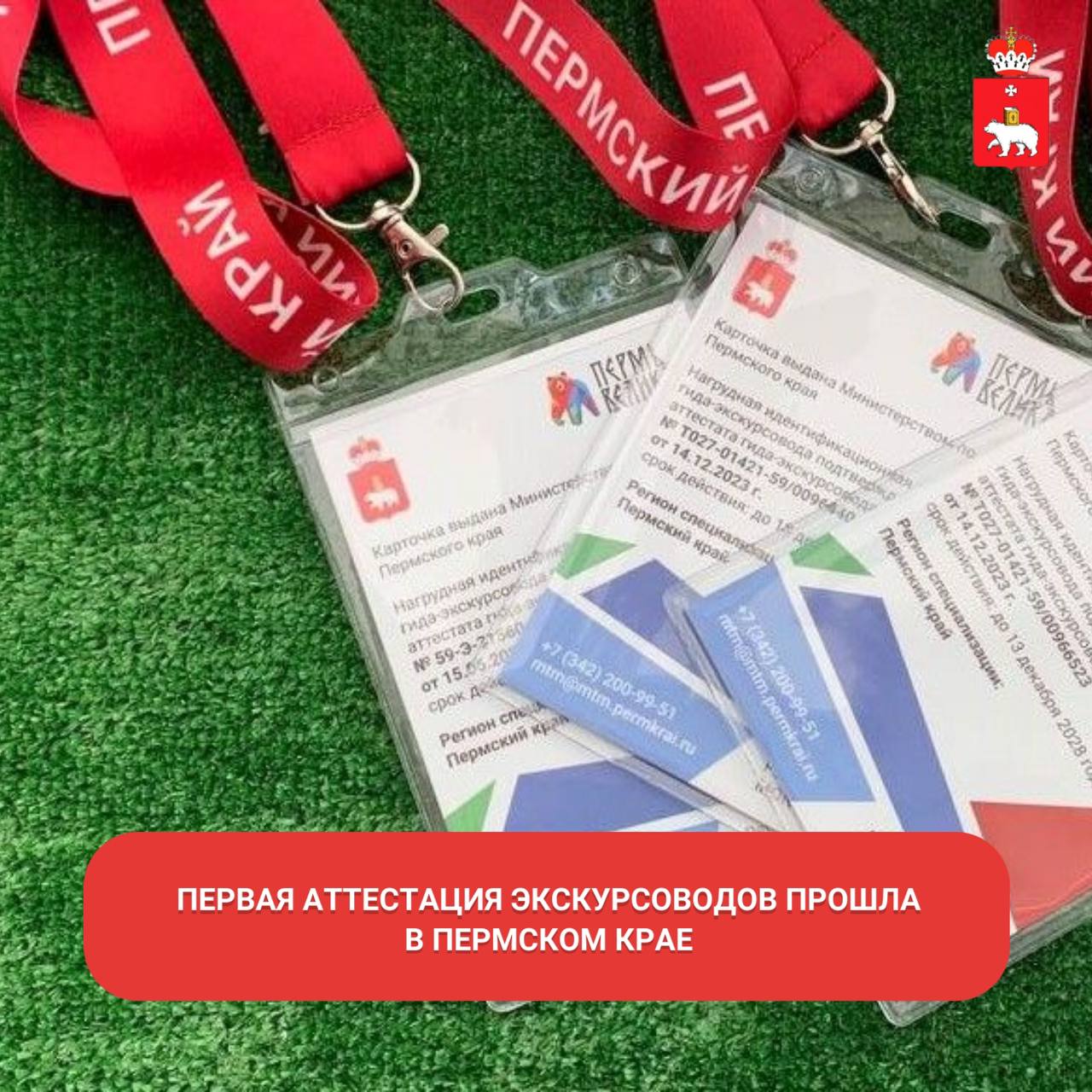 По результатам январской аттестации Единый федеральный реестр пополнился записями о трех новых гидах аттестованных на проведение экскурсий по территории Перми и Кудымкарского округа Теоретические вопросы в форме тестирования и демонстрация фрагмента экскурсии на практической части аттестации этапы квалификационного экзамена который проходят все экскурсоводы и гиды переводчики чтобы получить разрешение на оказание соответствующих услуг на территории региона Заседания аттестационной комиссии с этого года будут проходить ежемесячно Очередное заседание комиссии планируется провести 26 февраля 2026 г Напоминаем что проведение экскурсий без наличия аттестации и нагрудной идентификационной карточки невозможно Подробная информация на сайте МинТуризмаПК аттестация