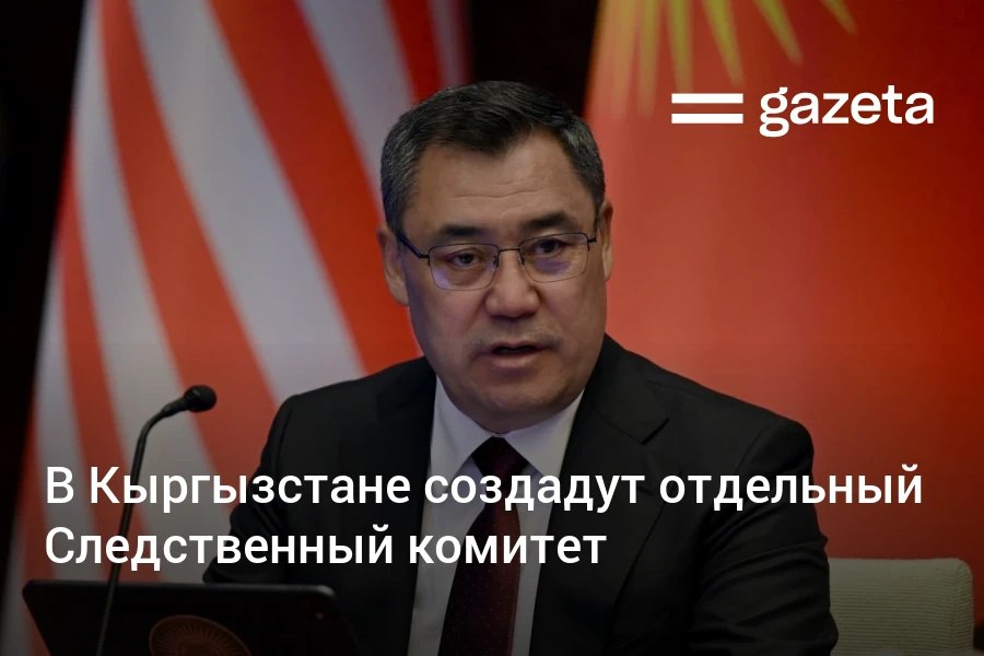 Президент Кыргызстана Садыр Жапаров анонсировал масштабную реформу силовых структур в рамках которой будет создан отдельный Следственный комитет подчиняющийся напрямую главе государства а Государственный комитет национальной безопасности станет настоящей спецслужбой подобной КГБ СССР По его словам реформа планируется в следующем году Мы подготовим здания и техническую базу Будет издан указ соответствующие законопроекты внесут в Жогорку Кенеш и после их принятия начнётся организационная работа сказал он   www gazeta uz ru 2026 02 23 kyrgyzstan Telegram Instagram YouTube