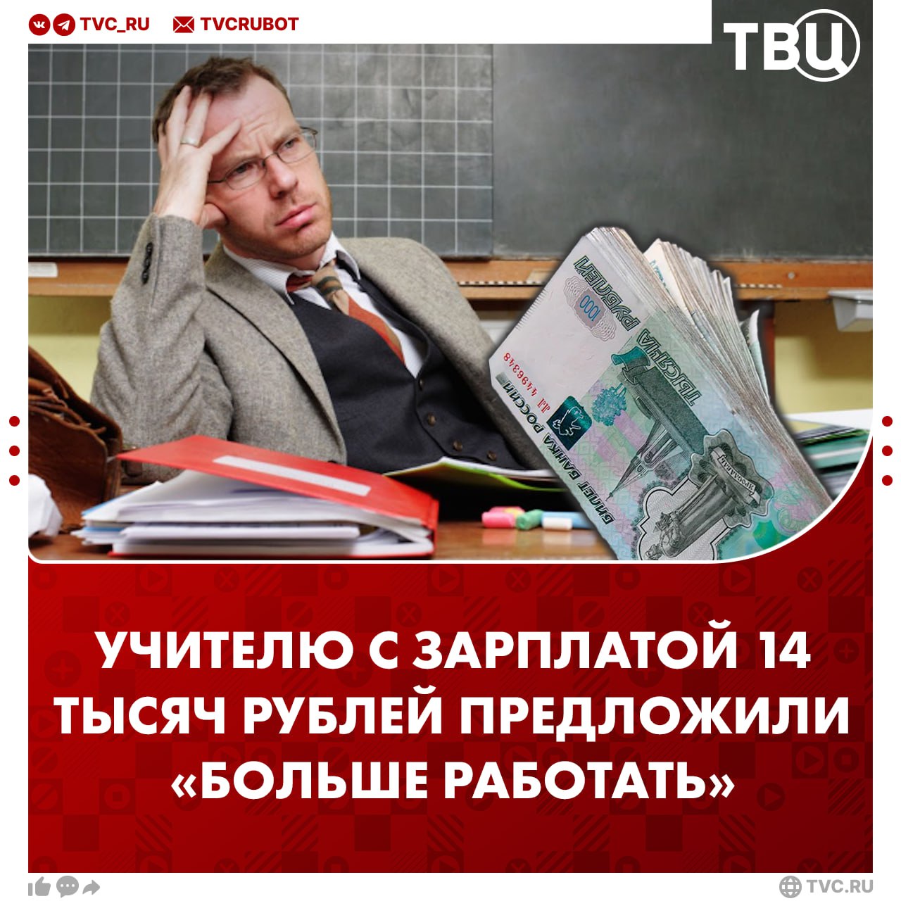 Чиновник посоветовал учителю физики с зарплатой 14 тысяч рублей больше работать Преподаватель из Псковской области пожаловался на маленькую зарплату Вместе с уроками мужчина ведет несколько кружков и работает с детьми с ограниченными возможностями Глава Печорского района района напомнил учителю что по итогам года он получил премию в 35 тысяч рублей а больший размер оплаты труда за такую нагрузку не предусмотрен Впервые я стал испытывать чувство обреченности Страх за свою судьбу Отсутствие какой бы то ни было надежды написал учитель Подписаться на ТВЦ в MAX