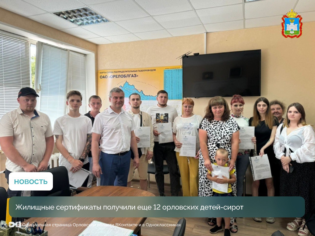 12 человек из числа детей-сирот получили жилищные сертификаты.   Двое их них являются участниками специальной военной операции.  С 2019 года в Орловской области обеспечено жилыми помещениями более 1,3 тысячи детей-сирот и детей, оставшихся без попечения родителей, на общую сумму более 2,3 млрд рублей.   Жилищный сертификат позволяет либо приобрести готовое благоустроенное жилье, либо направить полученные средства на полное погашение ипотечного кредита.   Работа по обеспечению жилыми помещениями детей-сирот продолжается и находится на постоянном контроле Губернатора и Правительства региона.  #Орловскаяобласть #Помощь_детям_сиротам